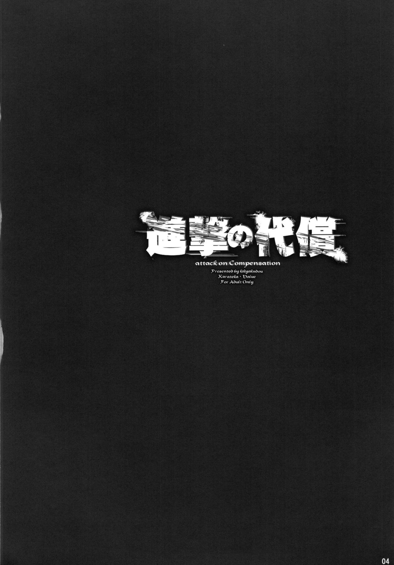 [日本漫画] (C84) [Kikyakudou (Karateka Value)] Shingeki no Daishou + paper  进击的代价 (Shingeki no Kyojin)   单本,巨乳大奶,群P,受精,丝袜#[27P]-5