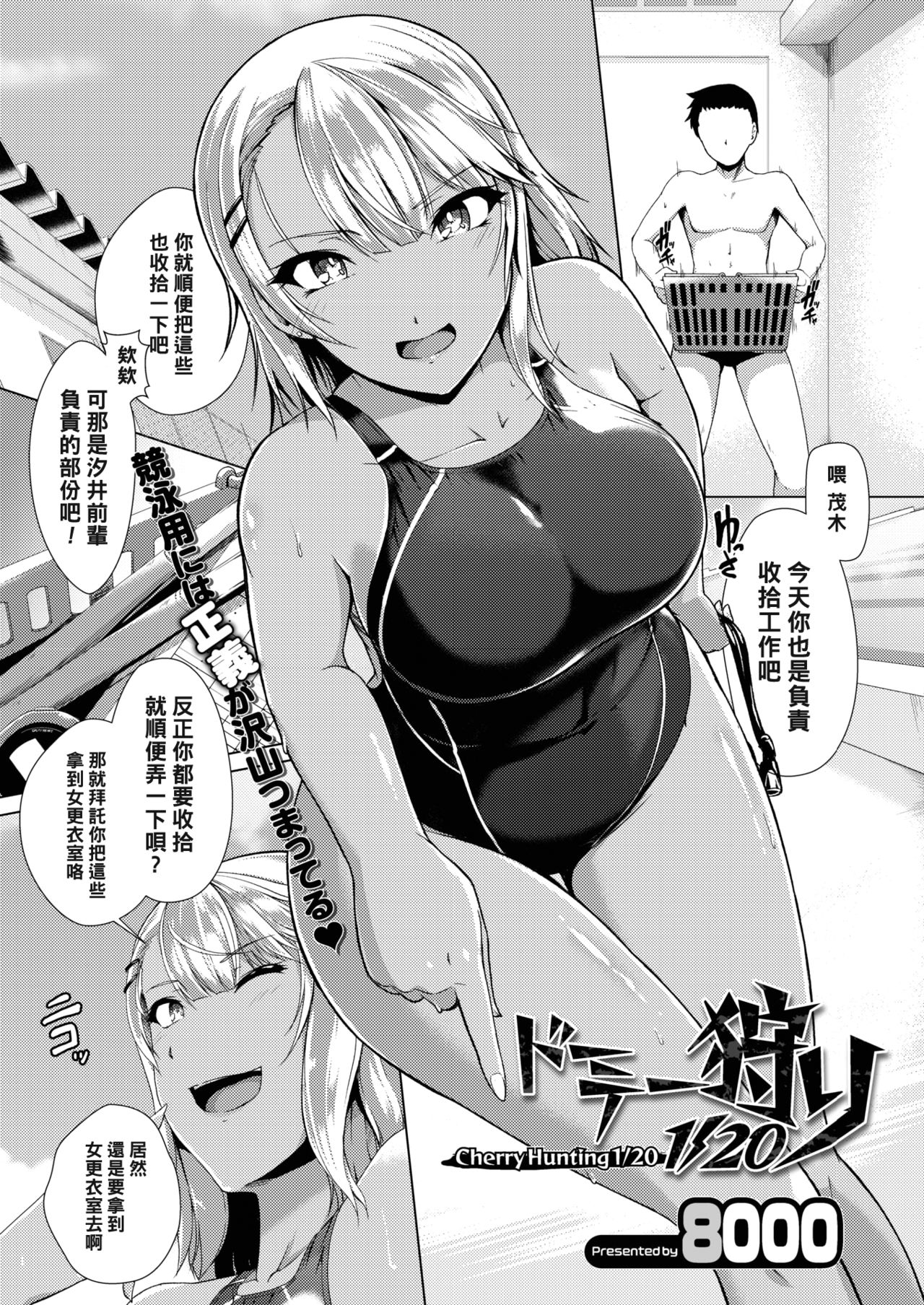 [日本漫画] [8000] Cherry Hunting 1/20 (COMIC Megastore Alpha 2018-03) [Chinese] [Digital] 单本,单女,单男,泳装#[20P]-1