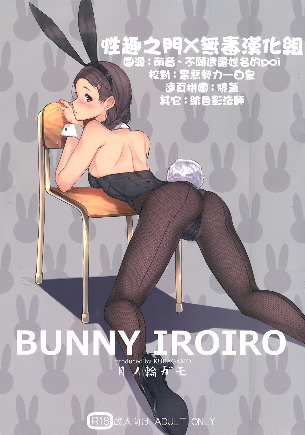 [日本漫画] (C90) [Kuragamo (Tukinowagamo)] BUNNY IROIRO [Chinese]   单本,巨乳大奶,制服,丝袜#[20P]-1