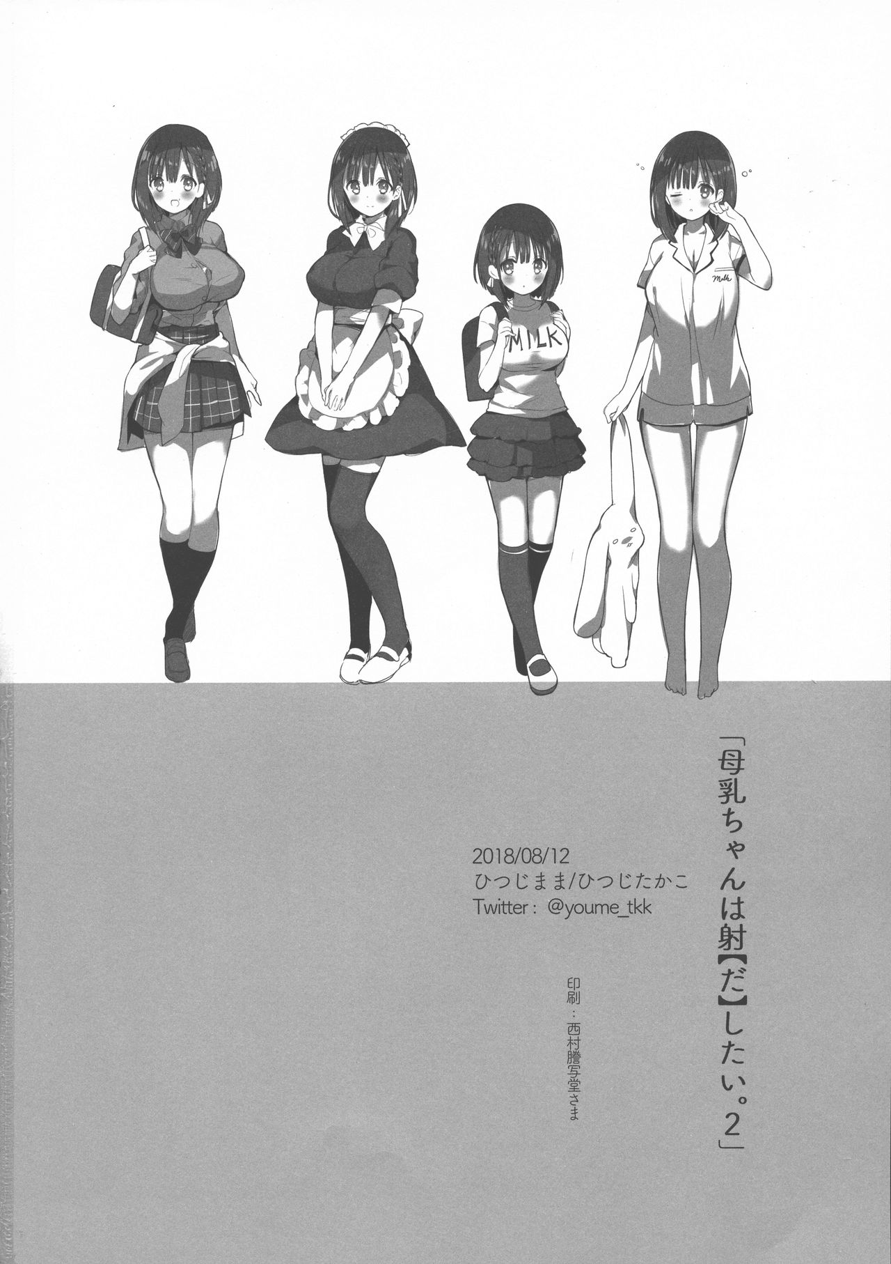 [日本漫画] (C94) [Hitsujimama (Hitsuji Takako)] Bonyuu-chan wa Dashitai. 2   单本,巨乳大奶,单女,女学生制服,单男,乳交#[32P]-32