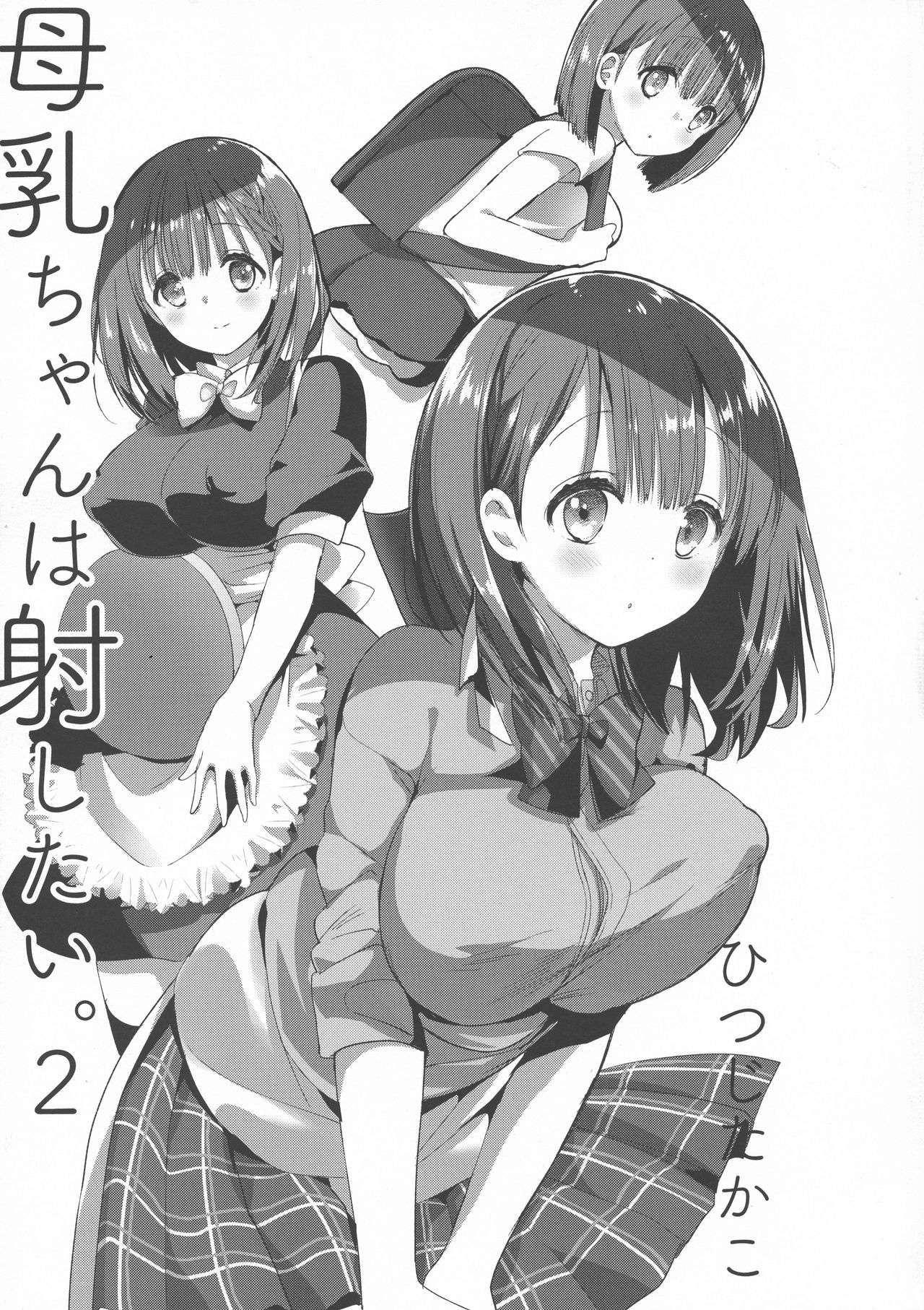 [日本漫画] (C94) [Hitsujimama (Hitsuji Takako)] Bonyuu-chan wa Dashitai. 2   单本,巨乳大奶,单女,女学生制服,单男,乳交#[32P]-4