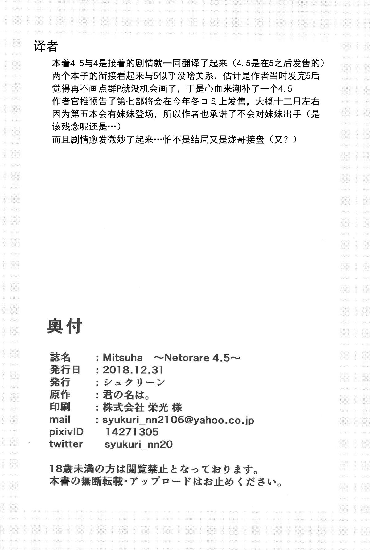[日本漫画] (C95) [Syukurin] Mitsuha ~Netorare 4.5~ (Kimi no Na wa.)[Chinese] 单本,NTR,马尾辫,群P#[26P]-25
