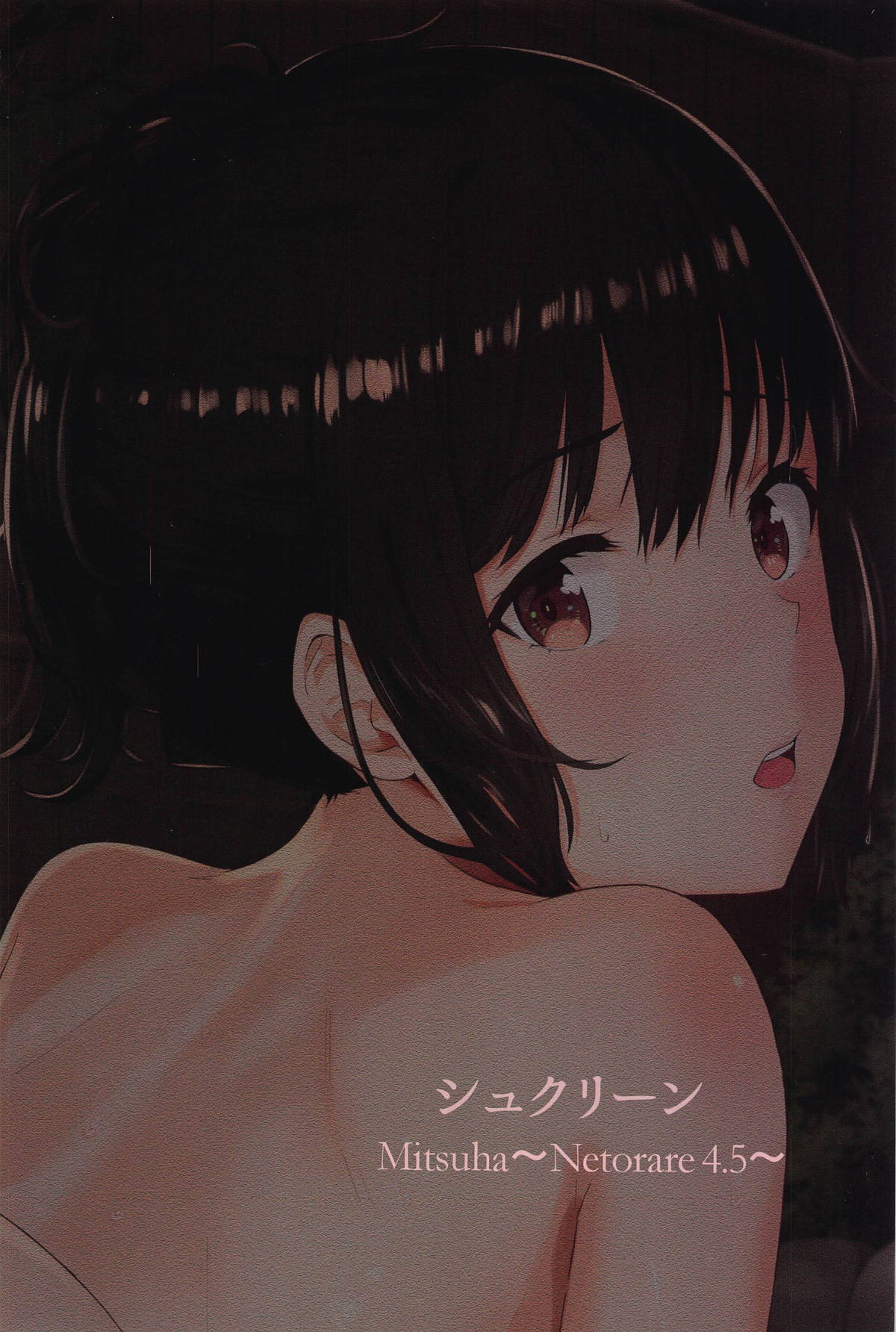[日本漫画] (C95) [Syukurin] Mitsuha ~Netorare 4.5~ (Kimi no Na wa.)[Chinese] 单本,NTR,马尾辫,群P#[26P]-26