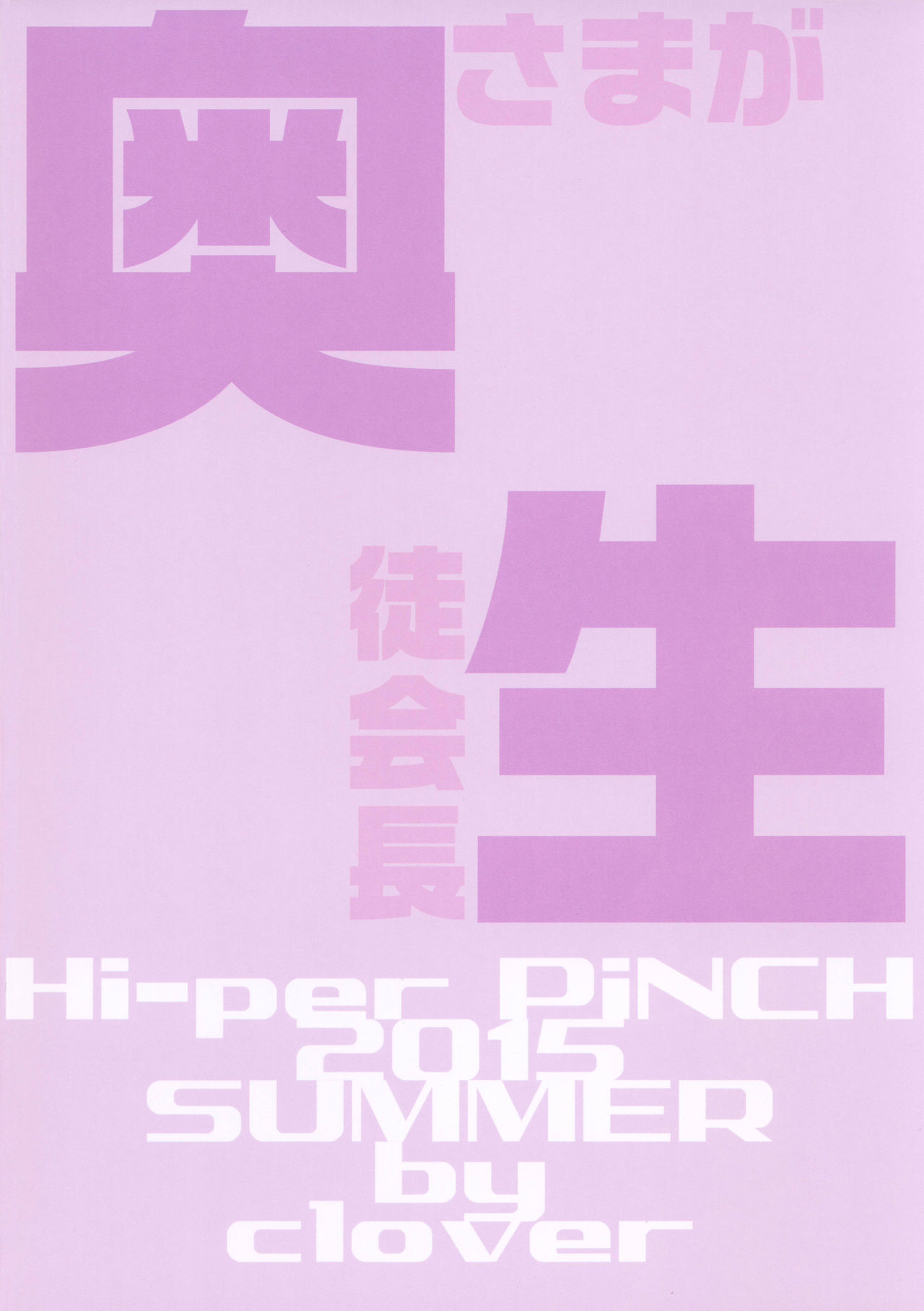[日本漫画] (C88) [Hi-Per Pinch (clover)] Kyuujitsu wa Zutto SEX (Okusama ga Seito Kaichou!)  单本,眼镜,肛门,巨乳大奶,单女,单男,内射中出#[30P]-30