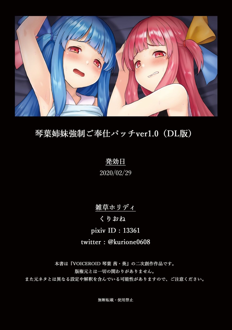 [日本漫画] [雑草ホリディ (くりおね)] 琴葉姉妹強制ご奉仕パッチver1.0 (VOICEROID)   单本,萝莉,群P,丝袜#[31P]-29