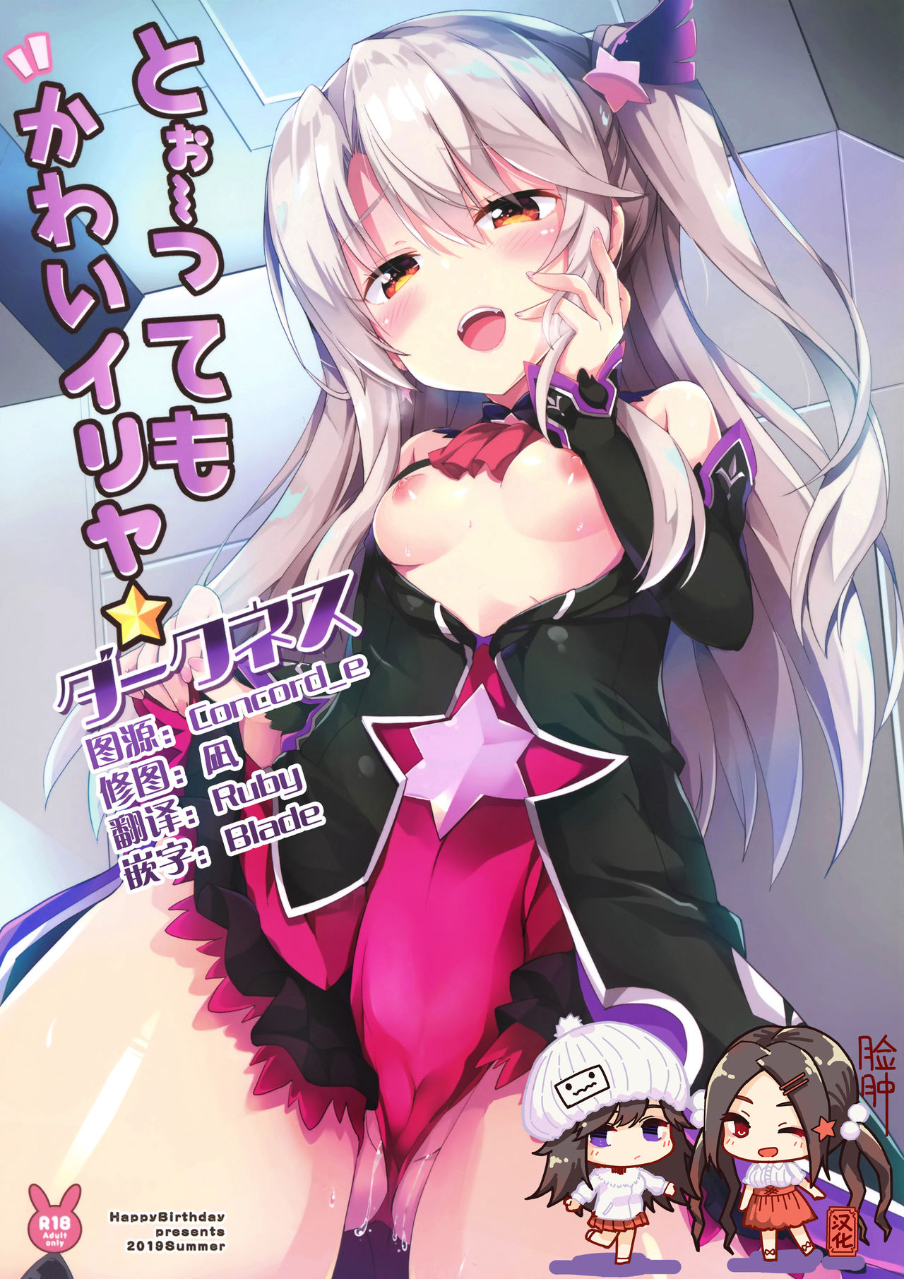 [日本漫画] (C96) [HappyBirthday (MARUchang)] Too~ttemo Kawai Illya Darkness (Fate/Grand Order  单本,萝莉,单女,单男,马尾辫#[17P]-1