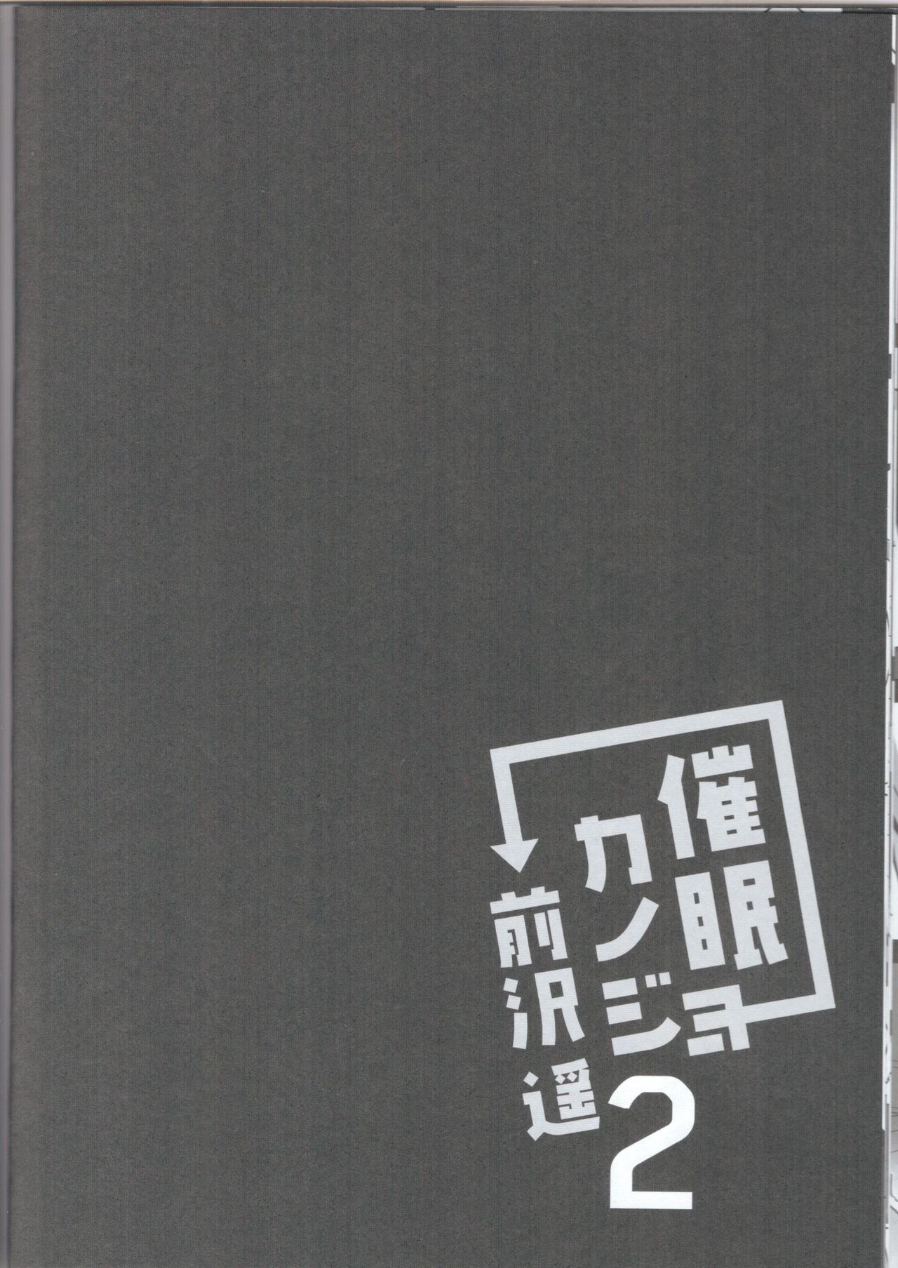 [日本漫画] (C96) [Chocolate Latte (Ichiyo Moka)] Saimin Kanojo Maezawa Haruka 2   单本,不伦,姐姐,丝袜#[32P]-28