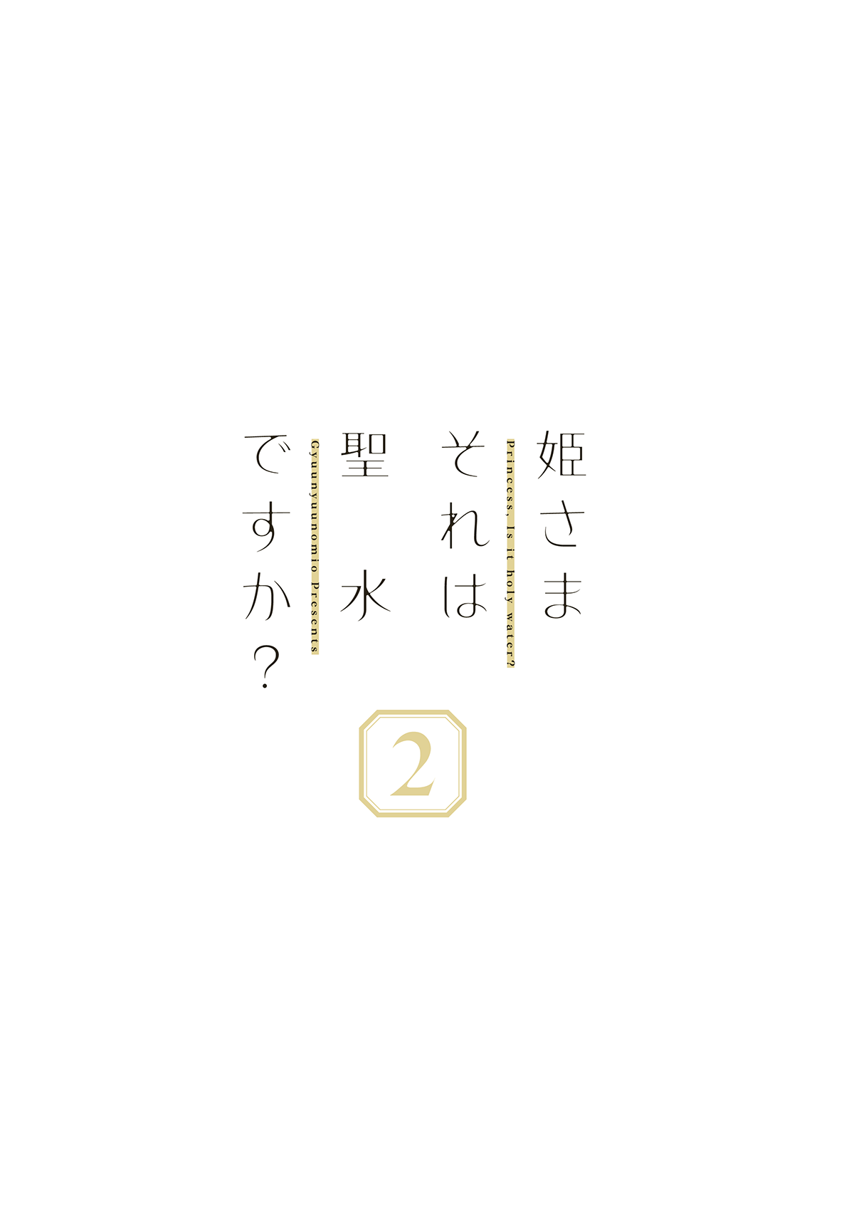 [日本漫画] [Gyuunyuuya-san (Gyuunyuu Nomio)] Hime-sama Sore wa Seisui desu ka? 2 - Princess, Is it holy water? [Chinese]  单本,萝莉#[20P]-20