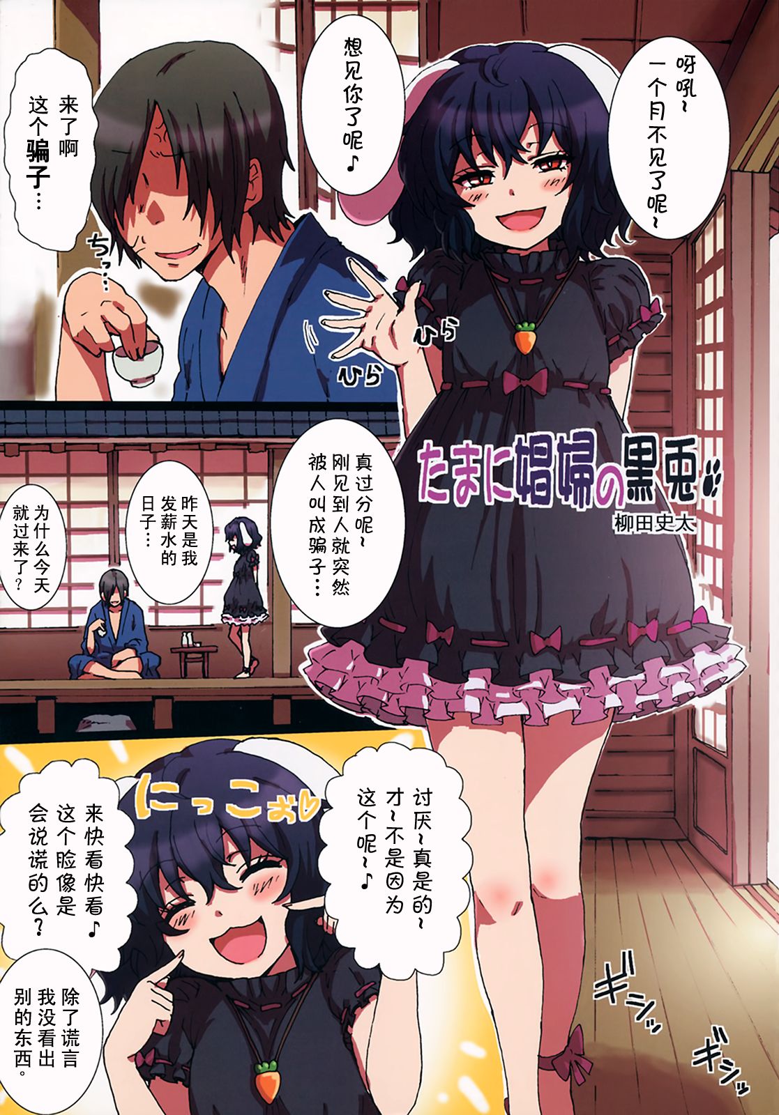 [日本漫画] (C84) [TRICK&TREAT (Yanagida Fumita)] Tamani Shoufu no Kuro Usagi  间或为娼的黑兔 (Ero Oshikura Manjuu 2) (Touhou Project)   单本,萝莉,单女,单男,内射中出#[19P]-2
