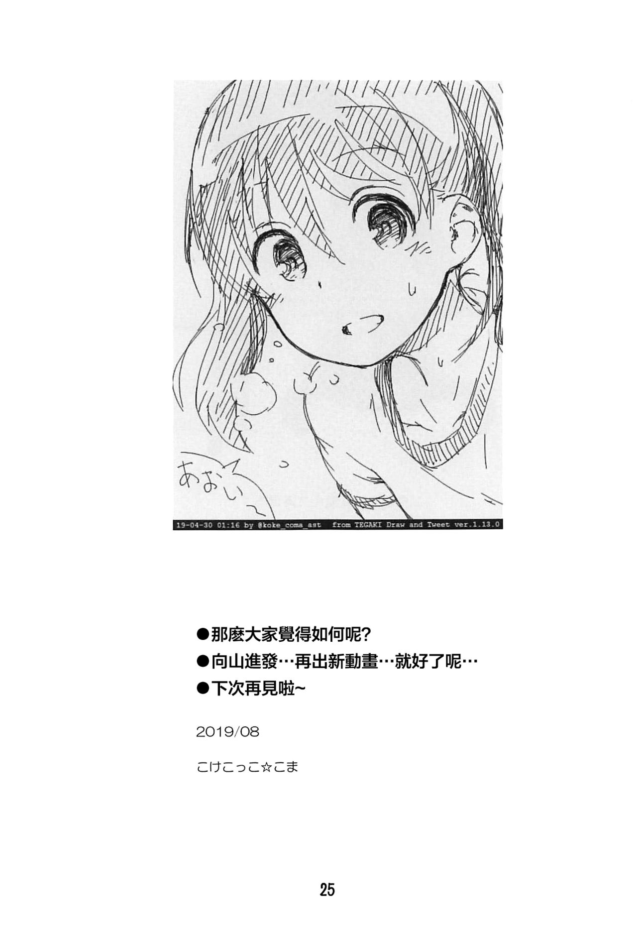 [日本漫画] (C96) [Jido-Hikki (Kokekokko Coma)] Hinata Sensei ga Oshiete ageru! (Yama no Susume) [Chinese]  单本,正太控,萝莉,单女,单男#[26P]-24
