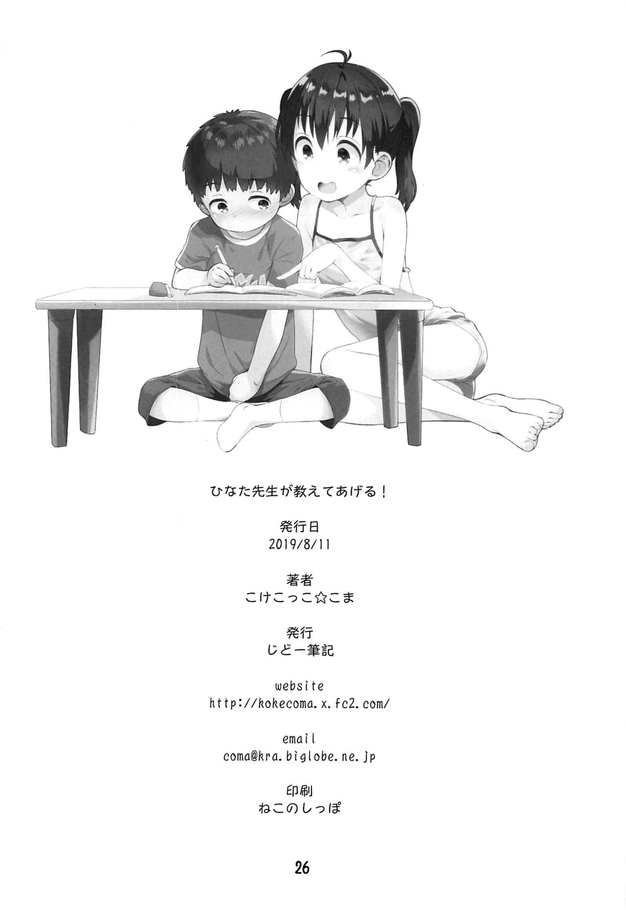 [日本漫画] (C96) [Jido-Hikki (Kokekokko Coma)] Hinata Sensei ga Oshiete ageru! (Yama no Susume) [Chinese]  单本,正太控,萝莉,单女,单男#[26P]-25