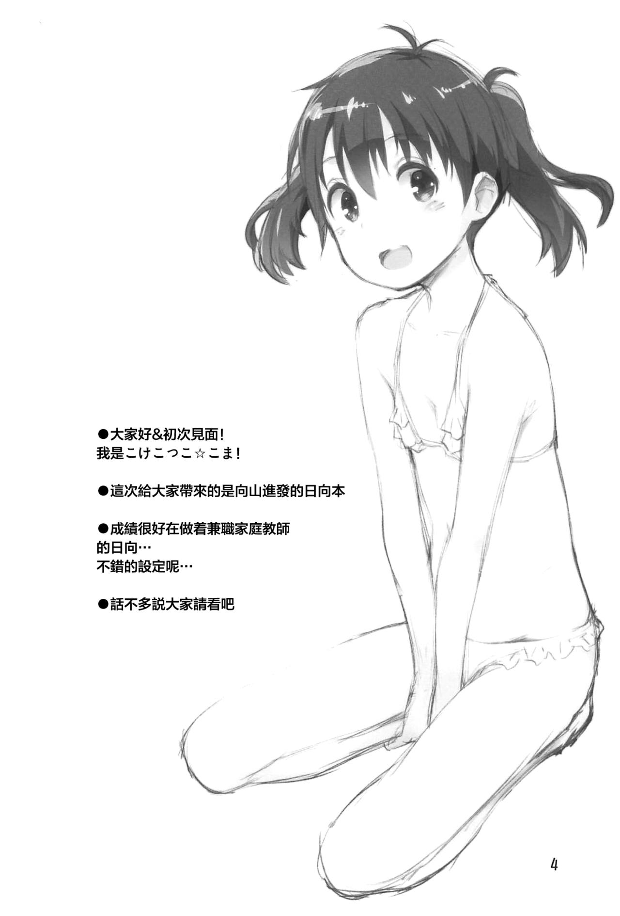[日本漫画] (C96) [Jido-Hikki (Kokekokko Coma)] Hinata Sensei ga Oshiete ageru! (Yama no Susume) [Chinese]  单本,正太控,萝莉,单女,单男#[26P]-3