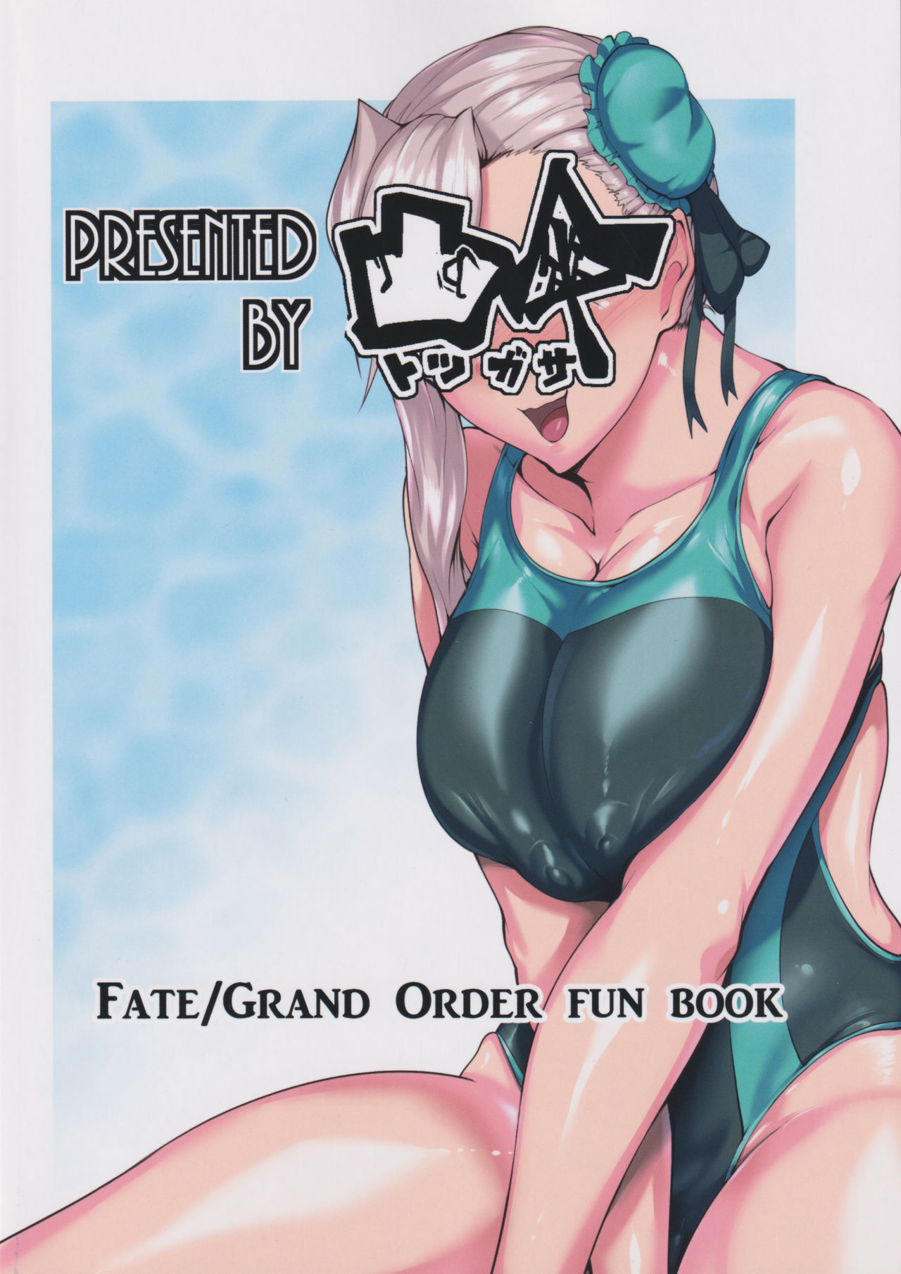 [日本漫画] (C97) [Totsugasa (Sagattoru)] Soukaikoraku Fukujuugeki (Fate/Grand Order)  单本,正太控,巨乳大奶,单女,群P,泳装#[34P]-34
