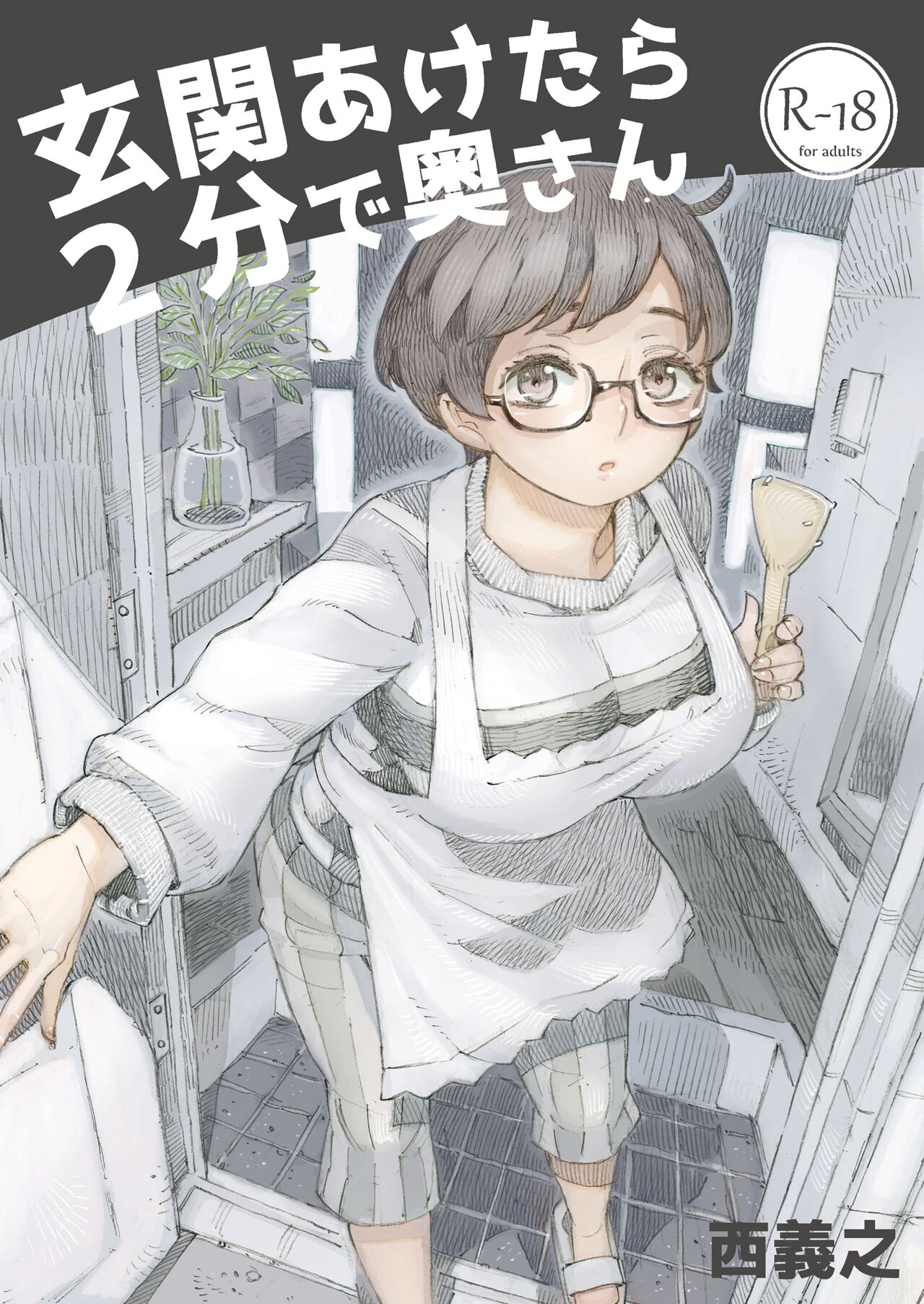 [日本漫画] [Naivta (Nishi Yoshiyuki)] Genkan Aketara 2-fun de Oku-san [Chinese]  单本,眼镜,巨乳大奶,单男#[40P]-1