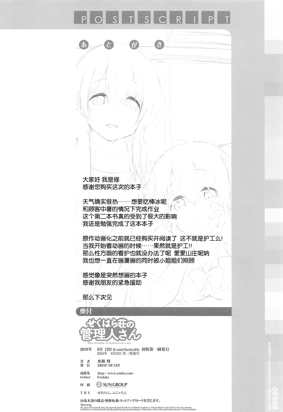 [日本漫画] (C94) [DROP DEAD!! (Minase Syu)] Sexhara-sou no Kanrinin-san (Sunohara-sou no Kanrinin-san)   单本,正太控,巨乳大奶,3P,单男,口交,群P#[20P]-18