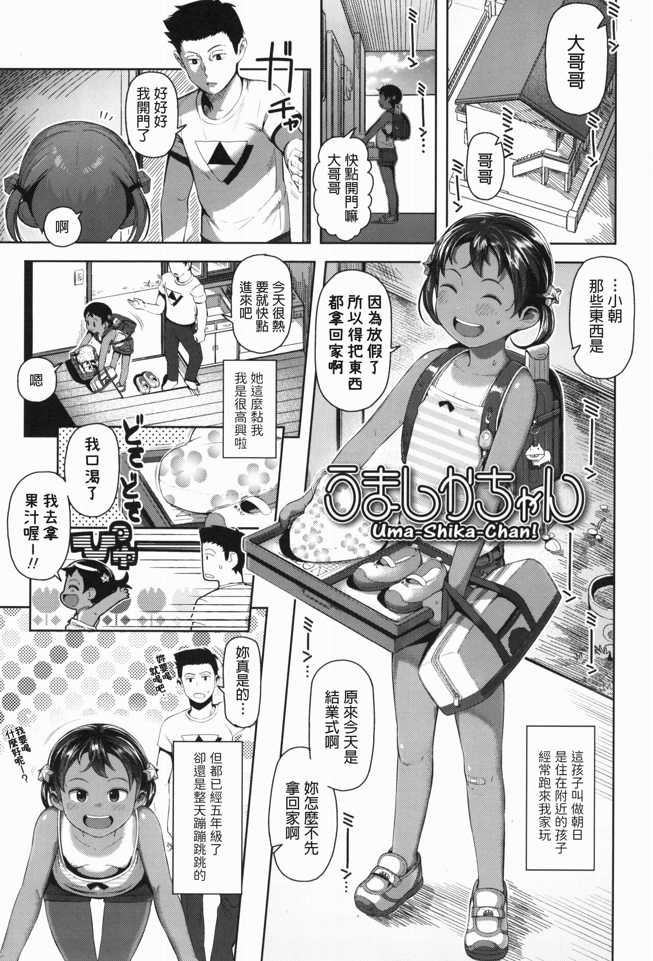 [日本漫画] [Yawaraka Midori] Uma-Shika-Chan (Kyou wa Nani Shiyokka?) [Chinese] 单本,萝莉,单女,单男,马尾辫#[20P]-1