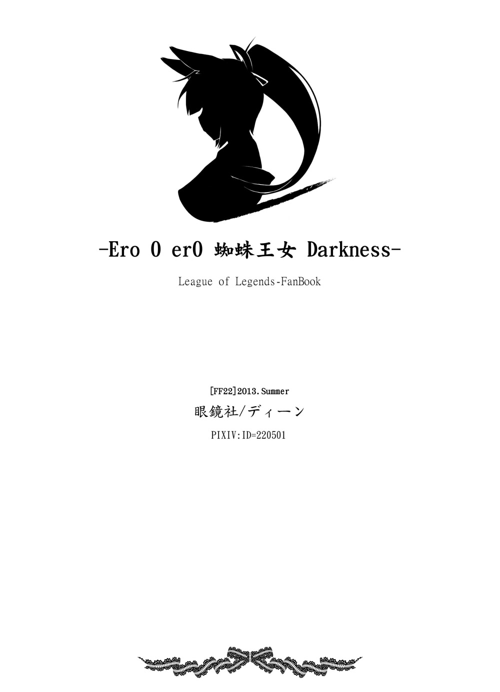 [日本漫画] (FF22) [帝恩轉珠鎮守府(Dean)] 蜘蛛王女-Darkness (League of Legends)[Chinese] 单本,肛门,巨乳大奶#[21P]-21
