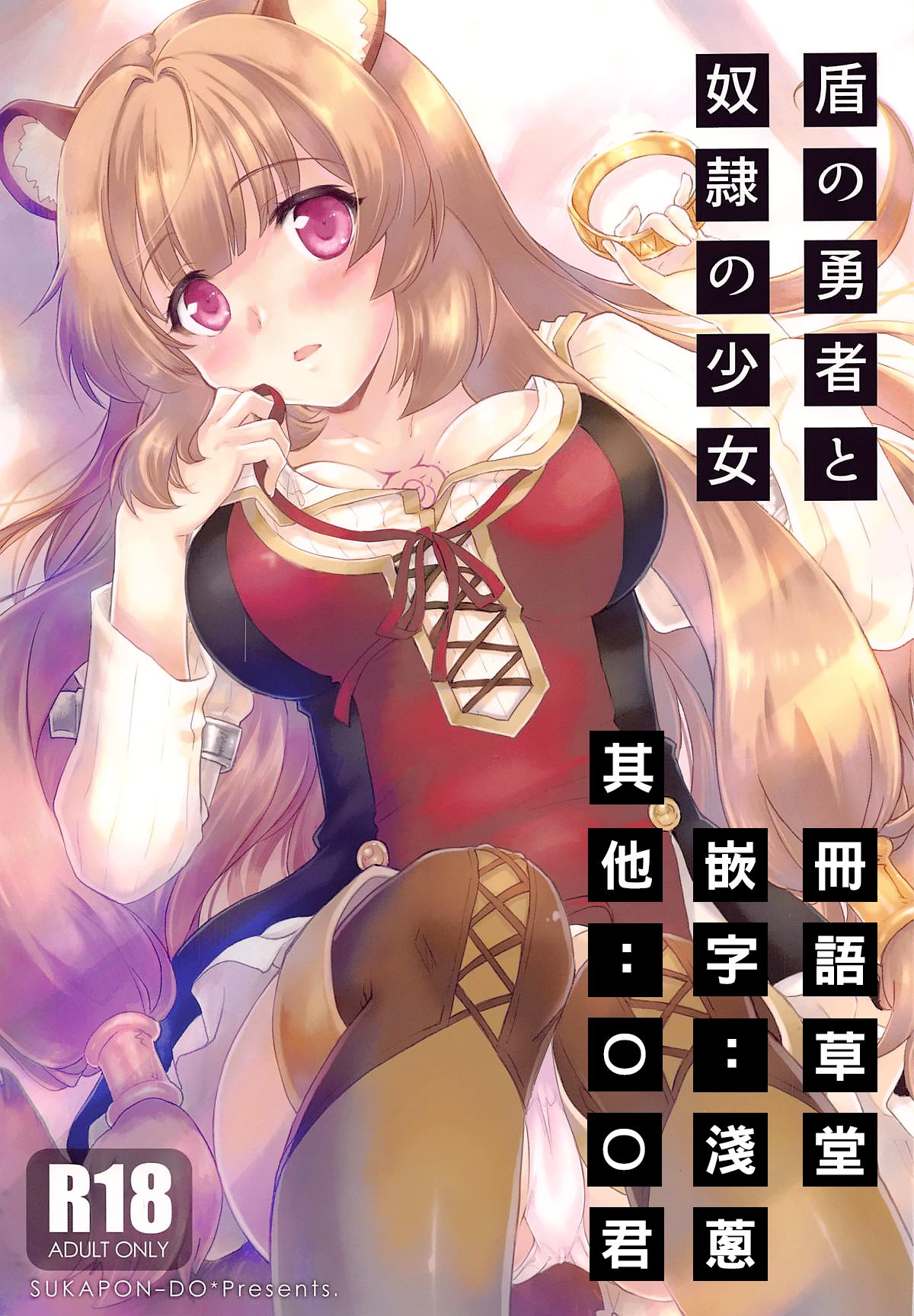 [日本漫画] (COMIC1☆15) [SUKAPON-DO (Kagawa Tomonobu, Yano Takumi)] Tate no Yuusha to Dorei no Shoujo (Tate no Yuusha no Nariagari)  单本,单女,兽耳,单男,毛茸茸#[23P]-1