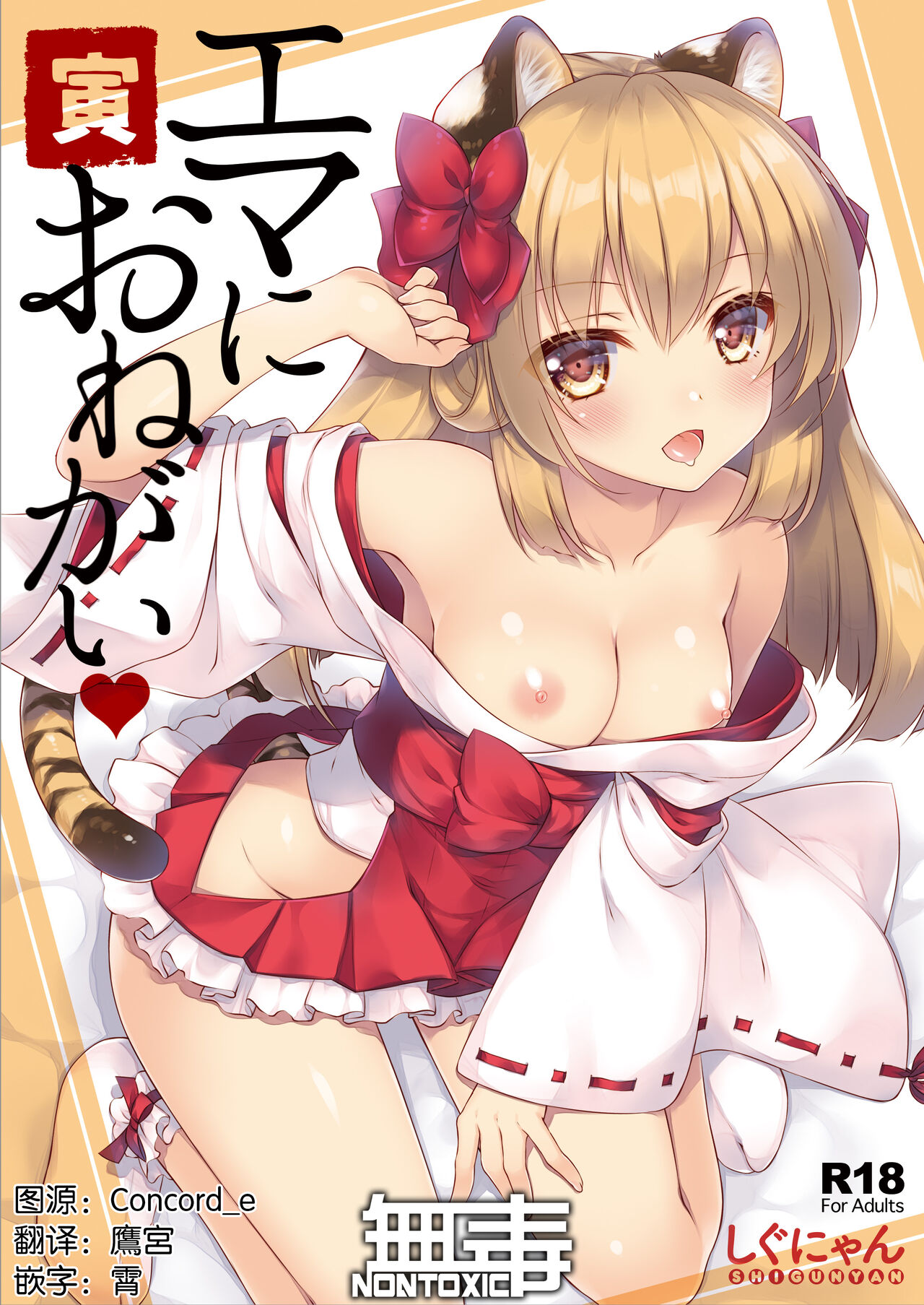 [日本漫画] [Shigunyan (Shigunyan)] Ema ni Onegai Tora [Chinese]  单本,单女,单男,口交#[16P]-1
