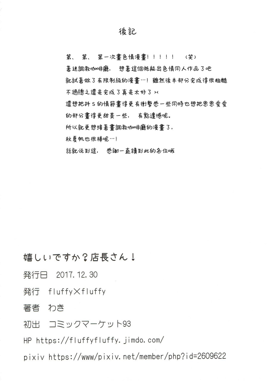 [日本漫画] (C93) [fluffy×fluffy (わき)] 嬉しいですか？店長さん！ (ブレンド・S) [中国翻訳] 单本,调教,足交,束缚#[22P]-21
