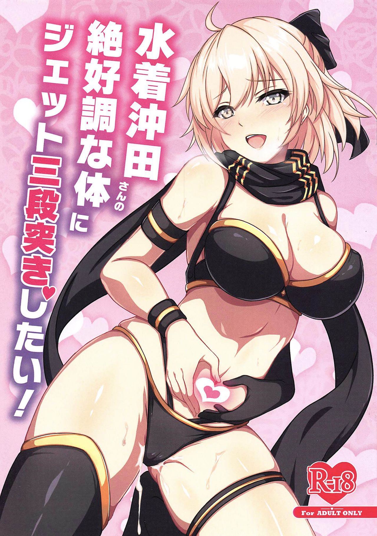 [日本漫画] (C97) [Grimoire (Maka)] Mizugi Okita-san no Zekkouchou na Karada ni Jet Sandanzuki Shitai (Fate/Grand Order) [Chinese]  单本,巨乳大奶,单女,内射中出,丝袜#[12P]-1