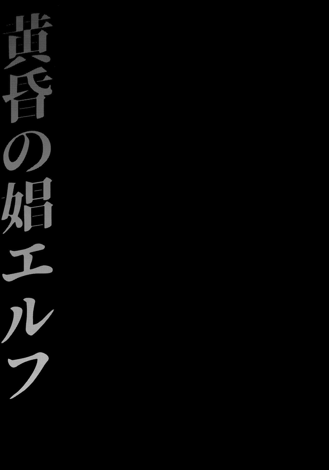 [日本漫画] (C93) [H.B.A (Usagi Nagomu)] Koukon no Shou Elf   单本,强奸,巨乳大奶,内射中出,束缚#[42P]-4