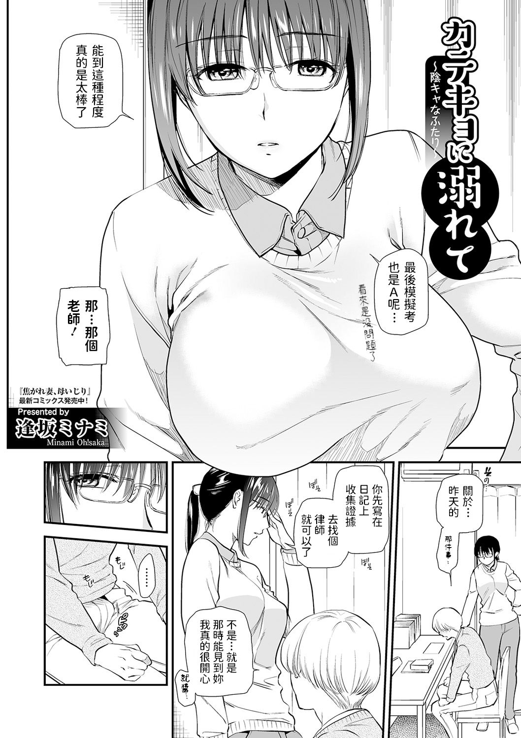 [日本漫画] [Ohsaka Minami] Katekyo ni Oborete ~InCha na Futari~ (COMIC Shigekiteki SQUIRT!! Vol. 17)  单本,眼镜,巨乳大奶,单女,单男#[18P]-2