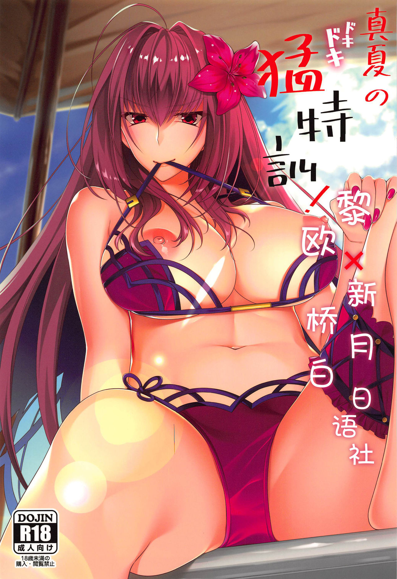[日本漫画] (C96) [0725co (Chocomint)] Manatsu no Dokidoki Moutokkun! (Fate/Grand Order)   单本,巨乳大奶,单女,单男,泳装#[45P]-1
