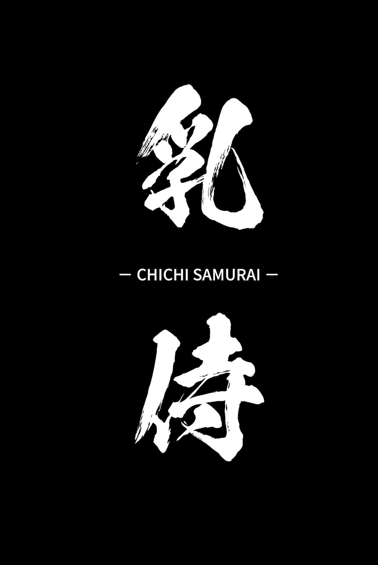 [日本漫画] [Hitsuji Kikaku (Muneshiro)] Chichi Samurai (Fate/Grand Order) [Chinese  单本,巨乳大奶,单女#[23P]-2