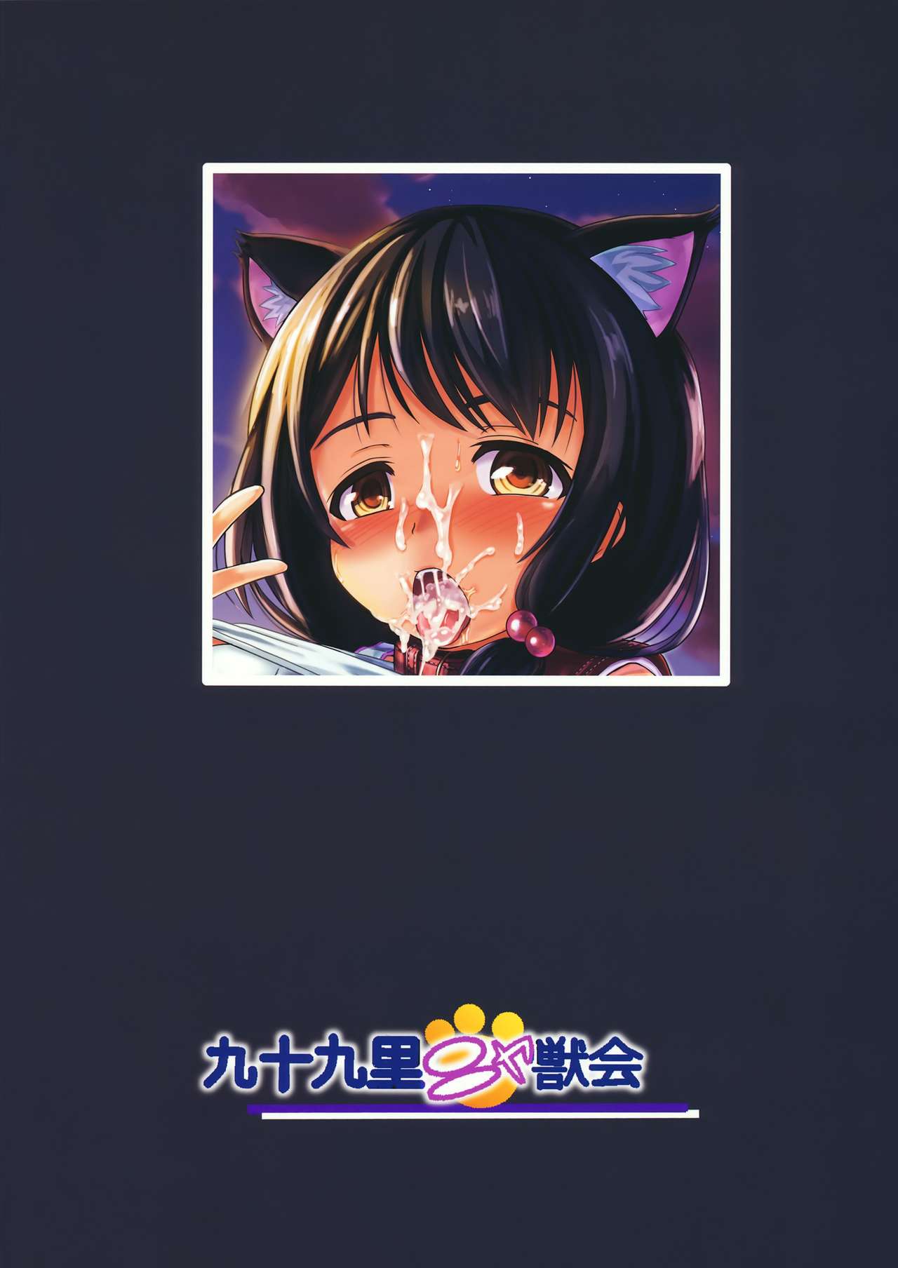 [日本漫画] (C92) [Kujuukuri Nyajuu Kai (Furyouhin)] Shougakusei Bitch wa Saikou daze!! Yuikawa Mayu no Dokidoki Ecchi wa Tomerarenai Hen   单本,正太控,肛门,萝莉,群P#[39P]-39