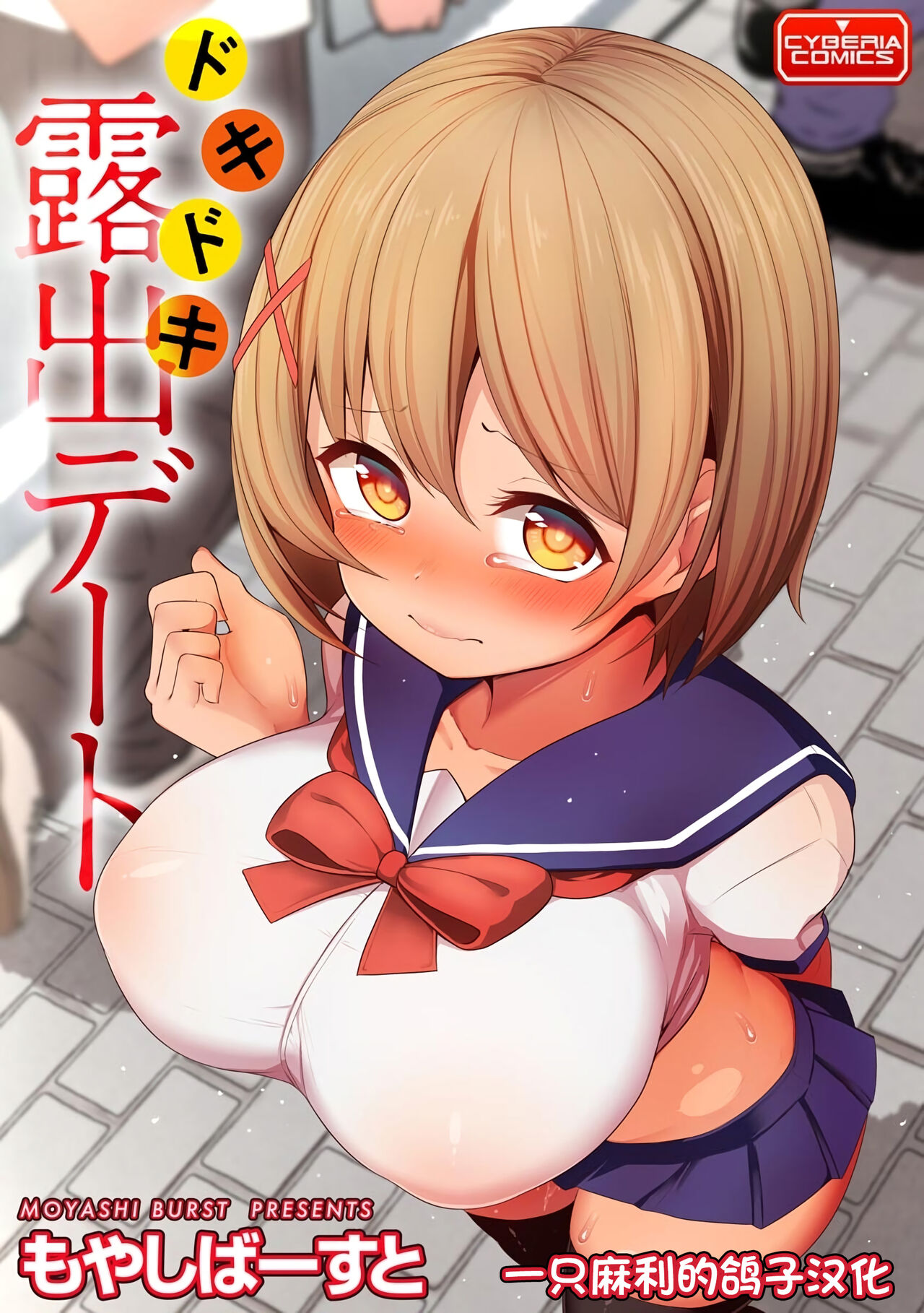 [日本漫画] [Moyasibasto] Dokidoki Roshutsu Date [Digital]   单本,巨乳大奶,单女,女学生制服,单男,丝袜#[22P]-1