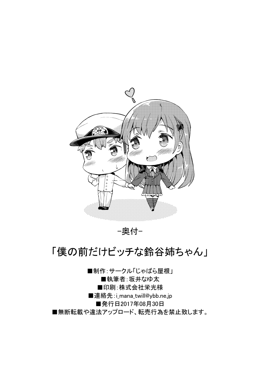 [日本漫画] (C92) [Jabara Yane (Sakai Nayuta)] Boku no Mae dake Bitch na Suzuya Nee-chan (Kantai Collection -KanColle-) [Chinese]   单本,眼镜,巨乳大奶,单女,单男,丝袜#[24P]-24