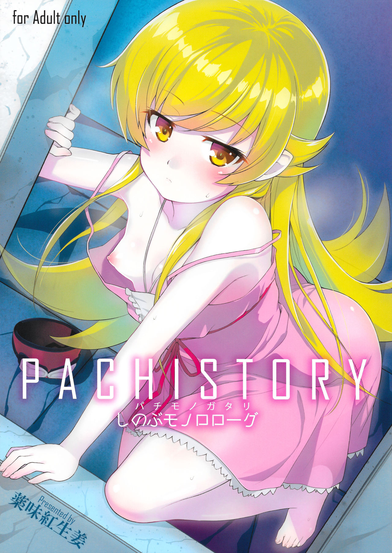 [日本漫画] (C87) [Yakumi Benishouga] Pachimonogatari Part 0: Shinobu Monologue (Bakemonogatari)   单本,肛门,单男,破处,口交,丝袜#[27P]-1