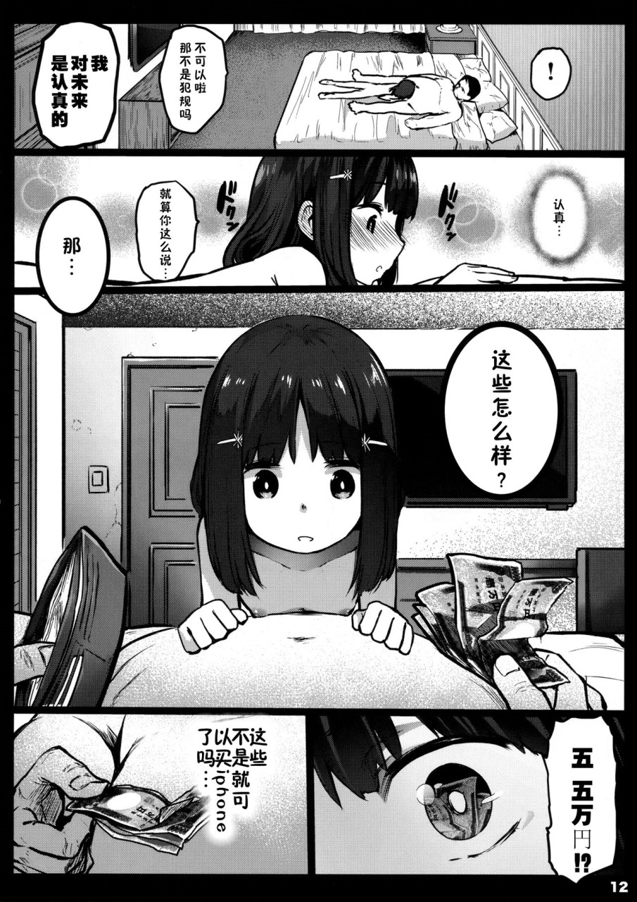 [日本漫画] [コワレ田ラジ男 (ヒーローキィ)] ランドセル援交日誌～源ミライの場合～ [中国翻訳] 单本,萝莉#[26P]-11