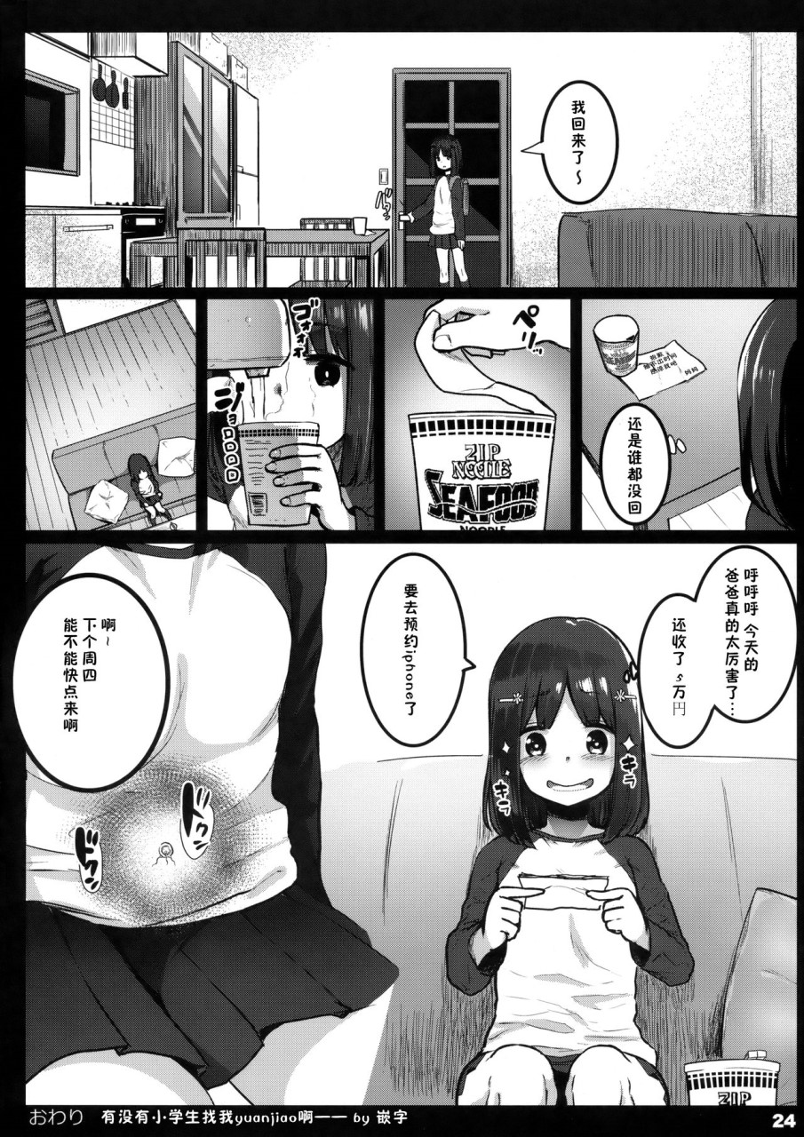 [日本漫画] [コワレ田ラジ男 (ヒーローキィ)] ランドセル援交日誌～源ミライの場合～ [中国翻訳] 单本,萝莉#[26P]-23