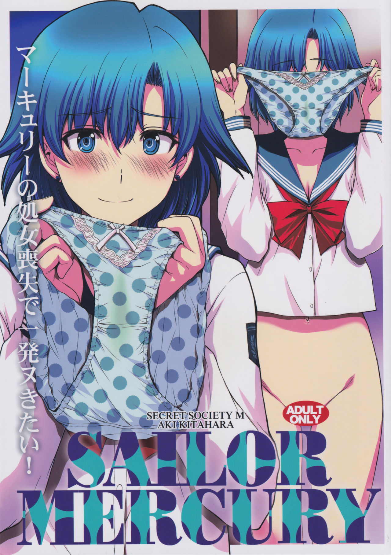 [日本漫画] (C97) [Secret Society M (Kitahara Aki)] Mercury no shojo soushitsu de ippatsu nu kitai (Bishoujo Senshi Sailor Moon) [Chinese] 单本,眼镜,强奸,巨乳大奶,单女,女学生制服,单男#[34P]-1