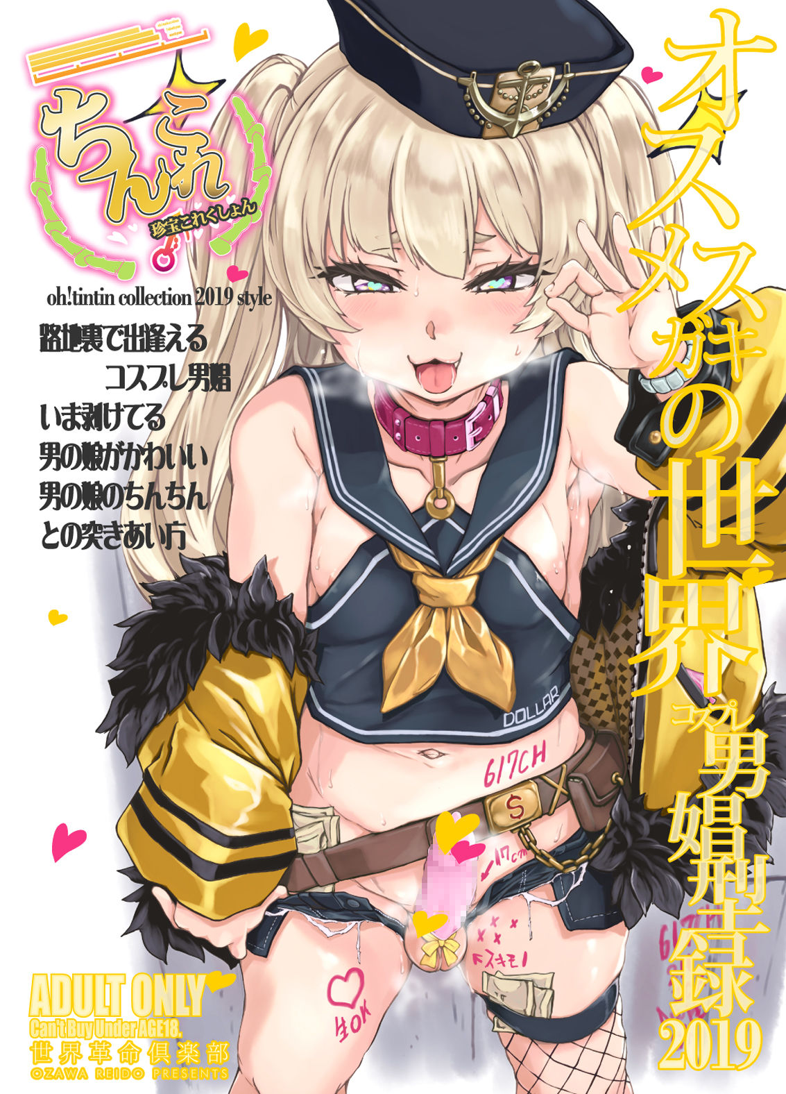 [日本漫画] [Sekai Kakumei Club (Ozawa Reido)] ChinColle 2019 Osu Mesugaki no Sekai (Various) [Chinese] [  单本,肛门,口交#[34P]-2