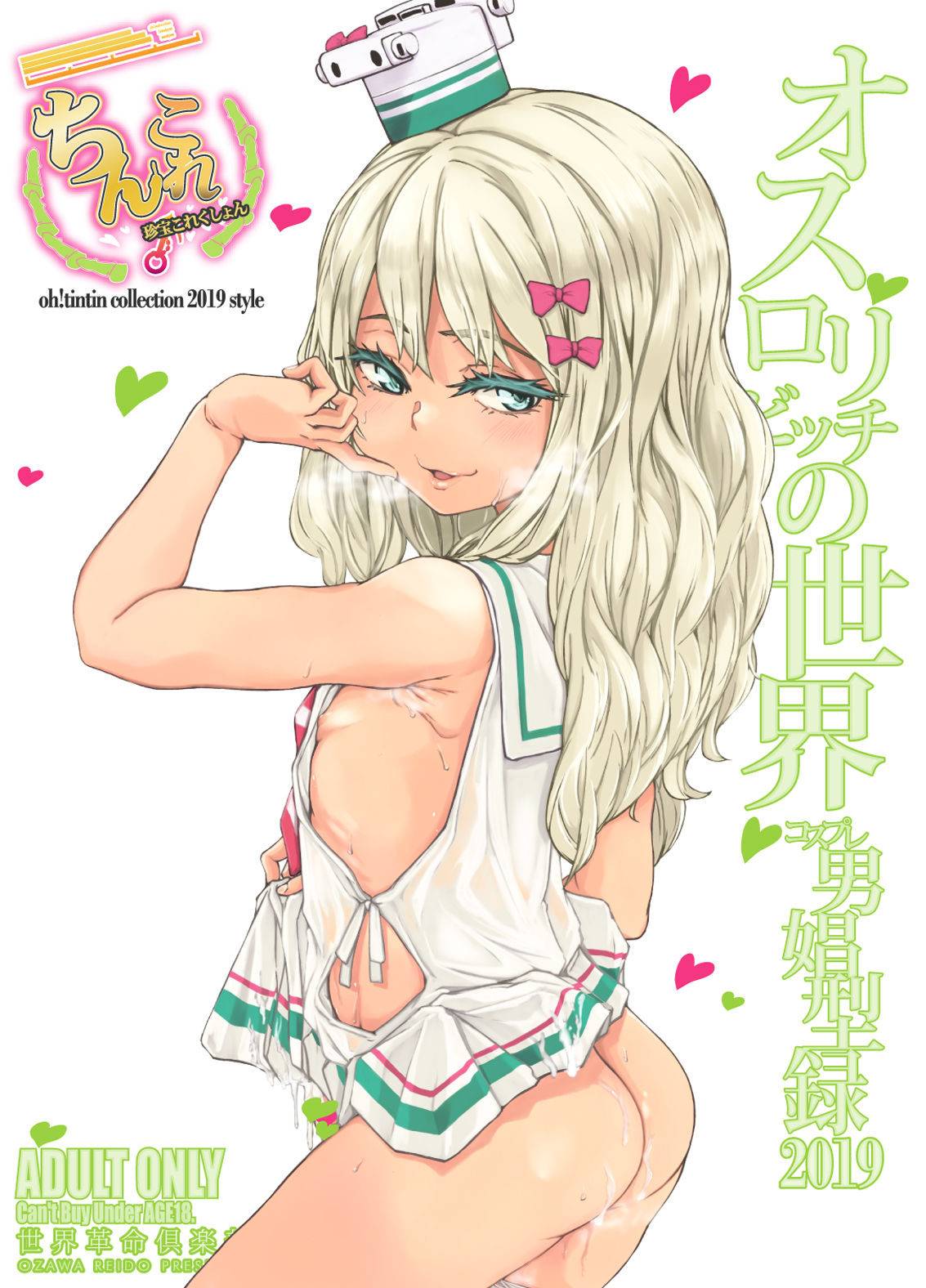[日本漫画] [Sekai Kakumei Club (Ozawa Reido)] ChinColle 2019 Osu Mesugaki no Sekai (Various) [Chinese] [  单本,肛门,口交#[34P]-34