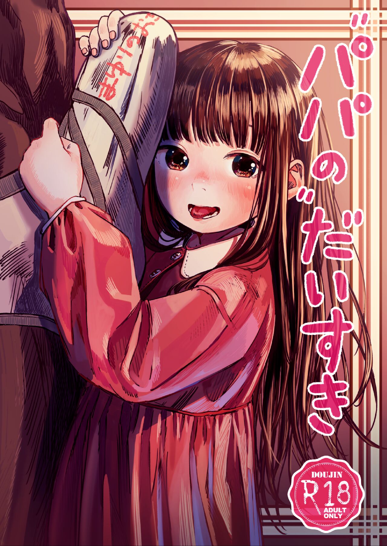 [日本漫画] [virgo0901 (Oekaki Ojisan)] Papa no daisuki [  单本,单女,恋父,单男,口交#[17P]-2