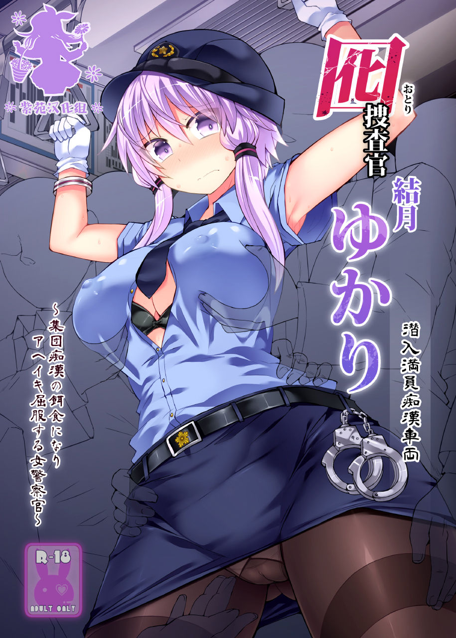 [日本漫画] [Stapspats (Hisui)] Otori Sousakan Yuzuki Yukari ~Sennyuu Manin Chikan Sharyou~ (VOICEROID) [Chinese] 单本,高潮潮吹,巨乳大奶,单女,连裤袜,马尾辫,束缚#[22P]-1
