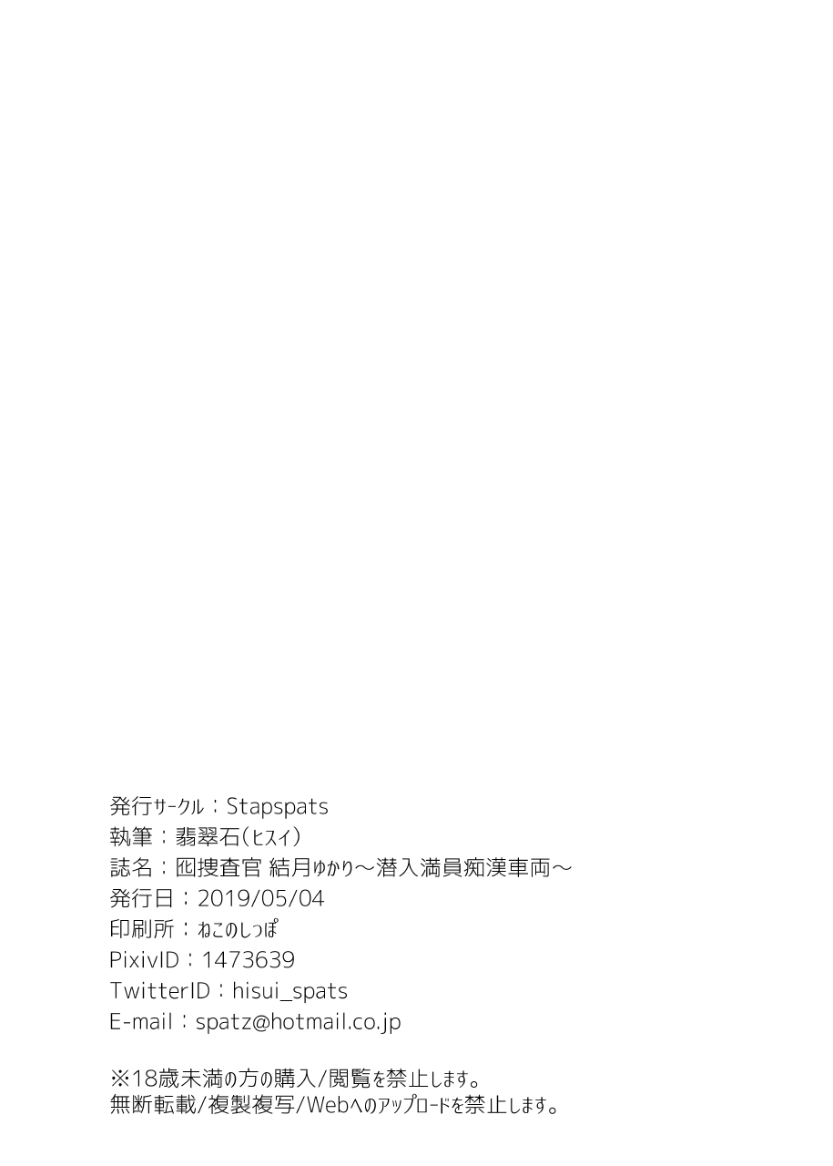 [日本漫画] [Stapspats (Hisui)] Otori Sousakan Yuzuki Yukari ~Sennyuu Manin Chikan Sharyou~ (VOICEROID) [Chinese] 单本,高潮潮吹,巨乳大奶,单女,连裤袜,马尾辫,束缚#[22P]-21