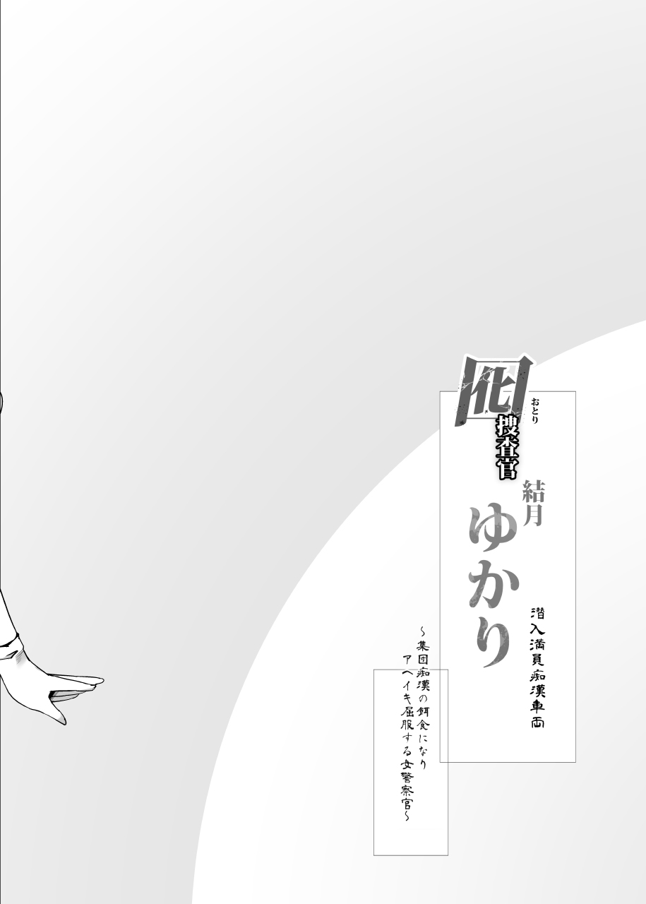 [日本漫画] [Stapspats (Hisui)] Otori Sousakan Yuzuki Yukari ~Sennyuu Manin Chikan Sharyou~ (VOICEROID) [Chinese] 单本,高潮潮吹,巨乳大奶,单女,连裤袜,马尾辫,束缚#[22P]-3