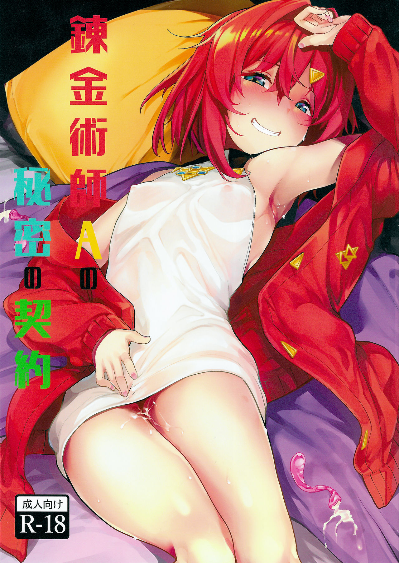 [日本漫画] (C97) [Tamokuteki Hall (Moketa)] Renkinjutsushi A no Himitsu no Keiyaku (Ange Katrina)  单本,高潮潮吹,萝莉,单女,单男#[18P]-1