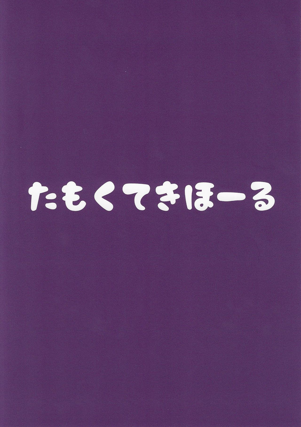 [日本漫画] (C97) [Tamokuteki Hall (Moketa)] Renkinjutsushi A no Himitsu no Keiyaku (Ange Katrina)  单本,高潮潮吹,萝莉,单女,单男#[18P]-18