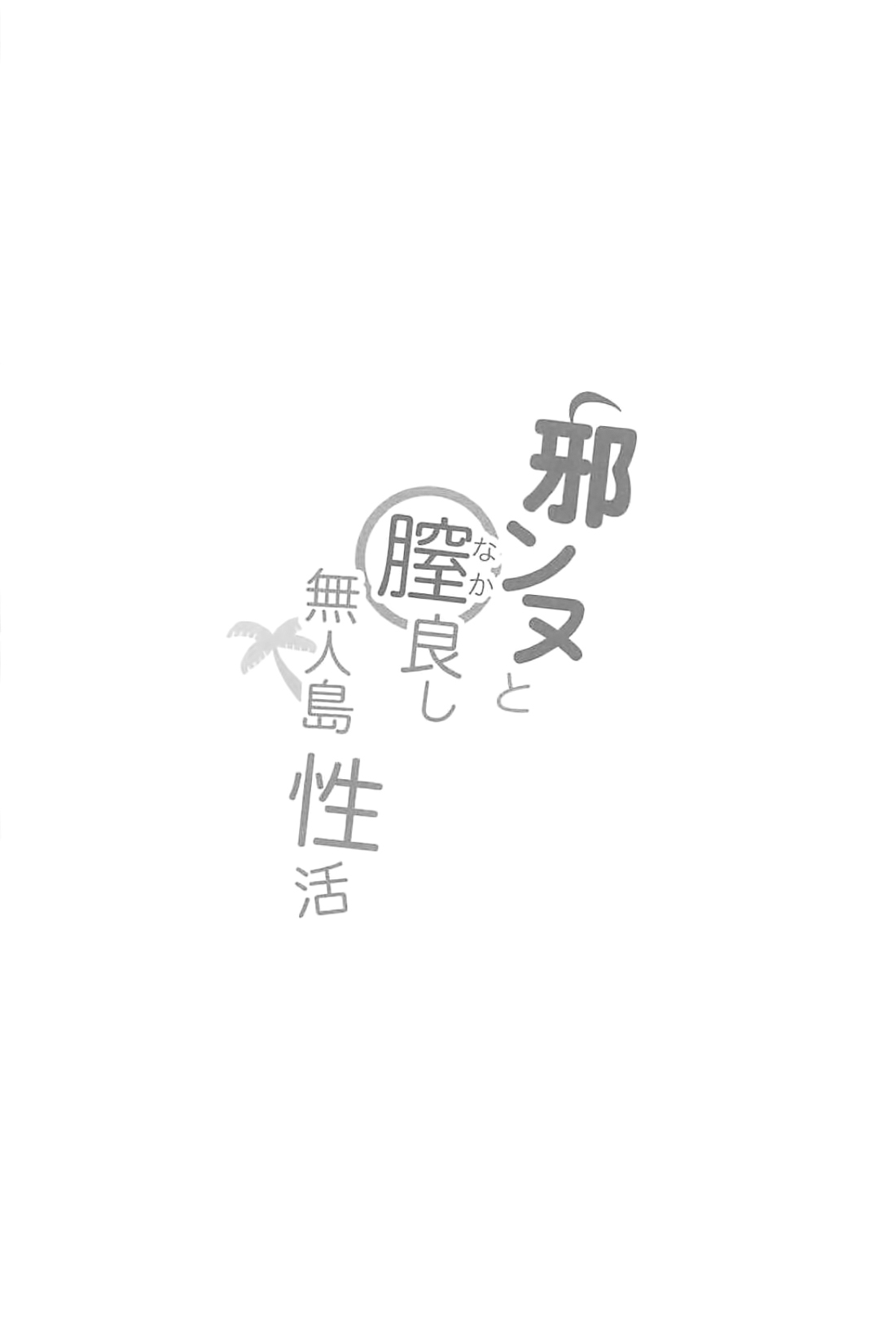 [日本漫画] (C94) [PYZ/MARC (Pyz)] Jeanne to Nakayoshi Mujintou Seikatsu (Fate/Grand Order)  单本,单女,单男,比基尼,泳装#[20P]-3