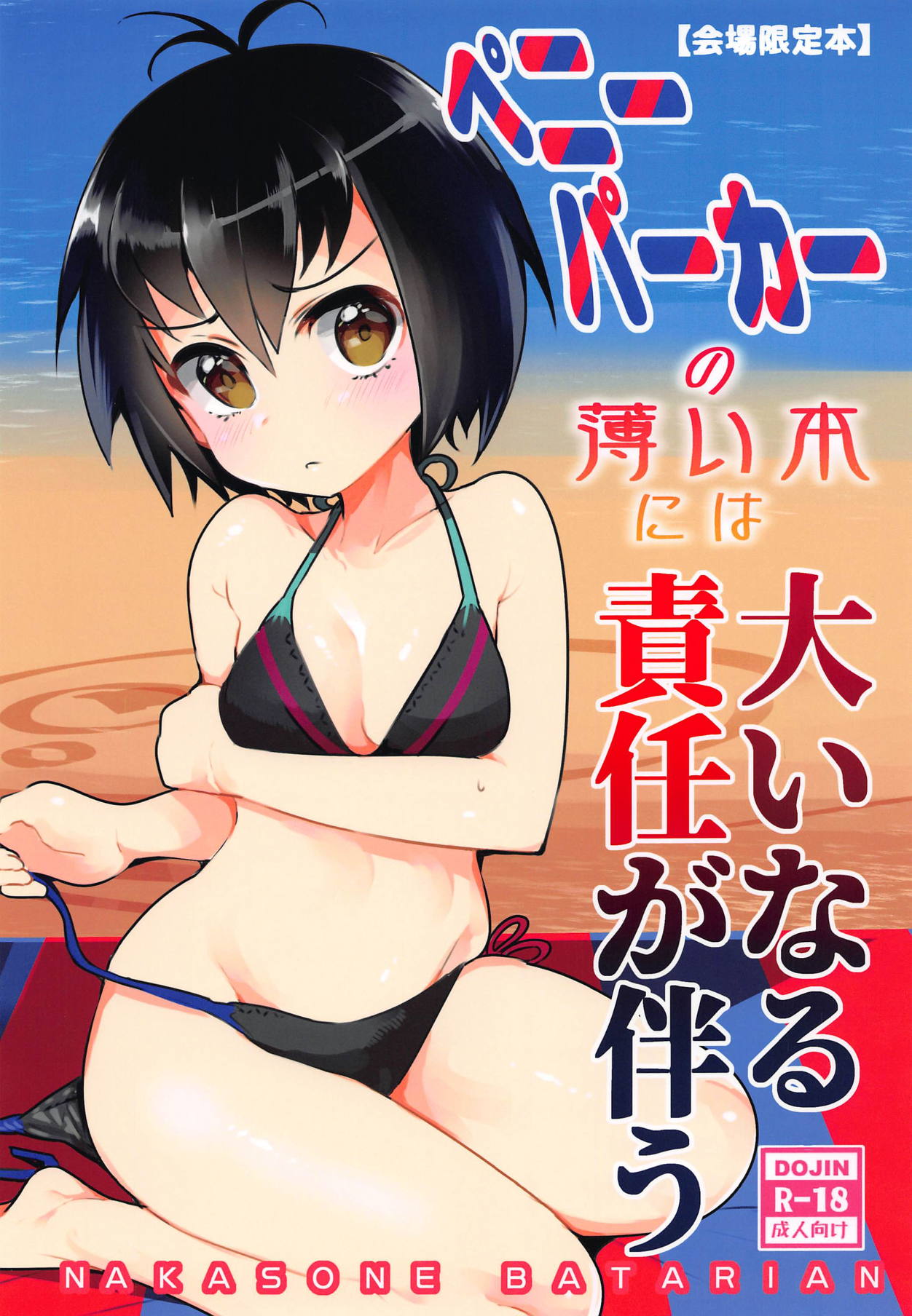 [日本漫画] (COMIC1☆15) [Nakasone Battalion (Nakasone Haiji)] Peni Parker no Usui Hon ni wa Ooinaru Sekinin ga Tomonau (Spider-Man)[Chinese  单本,萝莉,单女,女学生制服,单男,内射中出,比基尼,泳装#[16P]-2