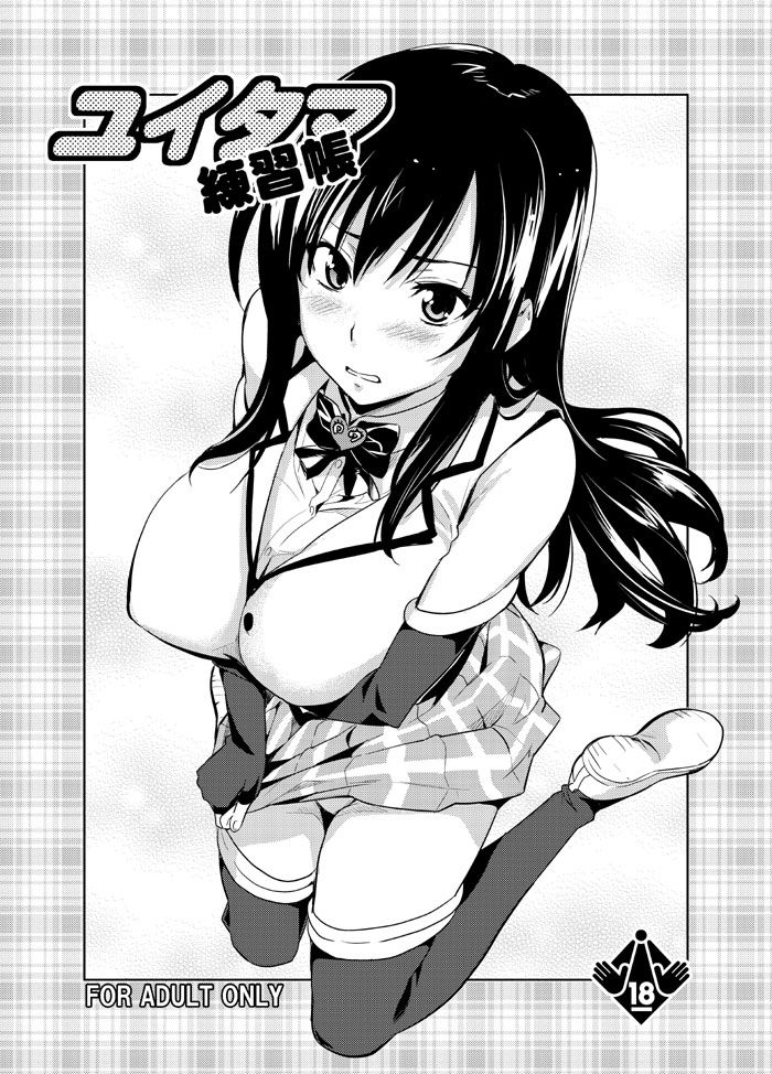 [日本漫画] (COMIC1☆4) [Shinjugai (Takeda Hiromitsu)] Yuitama Renshuu chou (To LOVE-Ru) [Chinese]  单本,高潮潮吹,巨乳大奶,NTR,恋父#[10P]-1