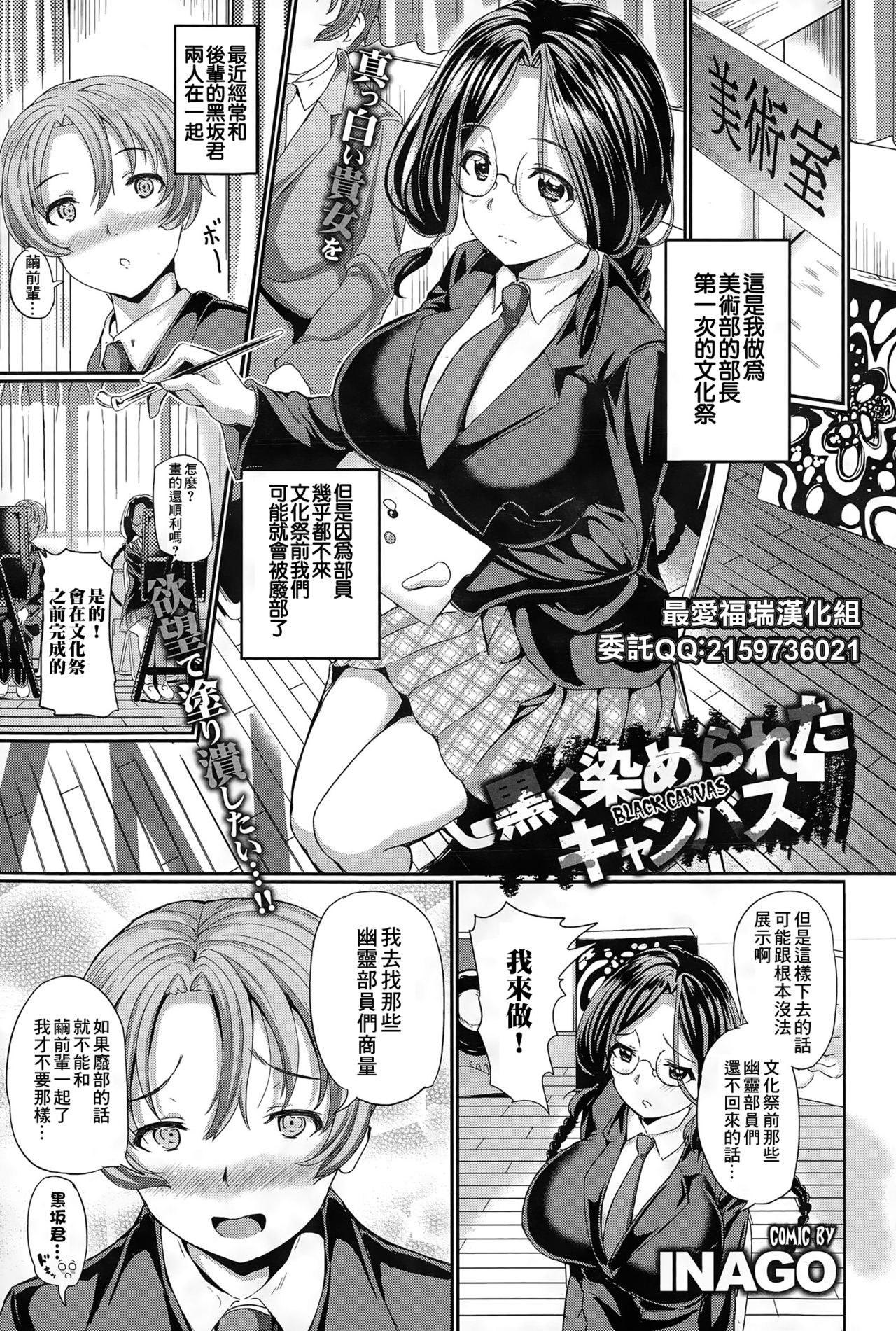 [日本漫画] [INAGOl] Kuroku Somerareta Canvas  被染成黑色的畫布 (COMIC BAVEL 2015-06) [Chinese]  单本,眼镜,群P#[20P]-1