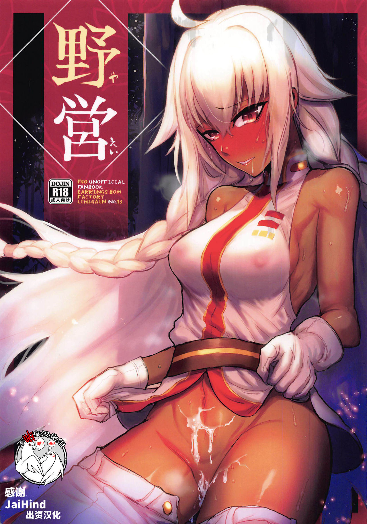 [日本漫画] (C97) [EARRINGS BOM FACTORY (ICHIGAIN)] Yaei (Fate/Grand Order)  单本,单女,马尾辫,暗黑皮肤#[26P]-1