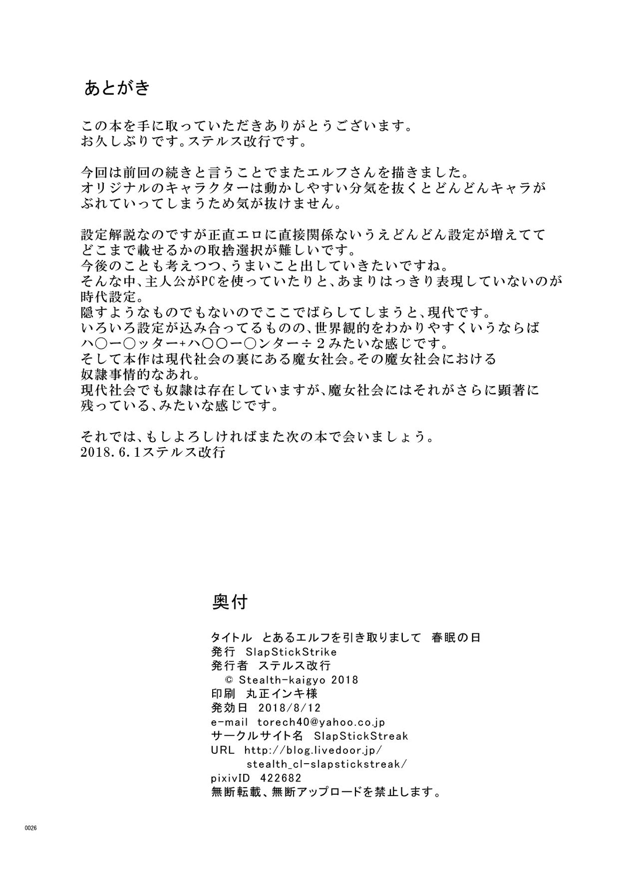 [日本漫画] [SlapStickStrike (Stealth Changing Line)] Toaru Elf o Hikitorimashite Shunmin no Hi  单本,正太控,巨乳大奶,单女,单男#[26P]-25